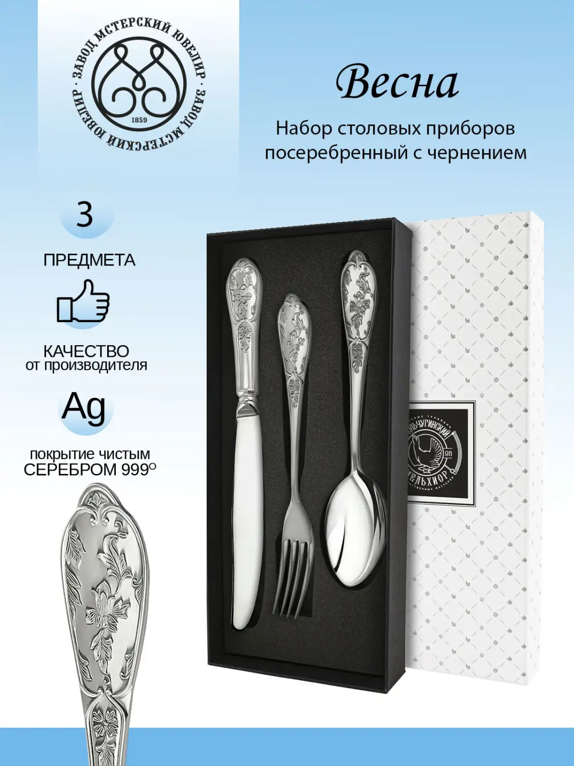 Набор столовый "Весна" с чернением  3 предмета