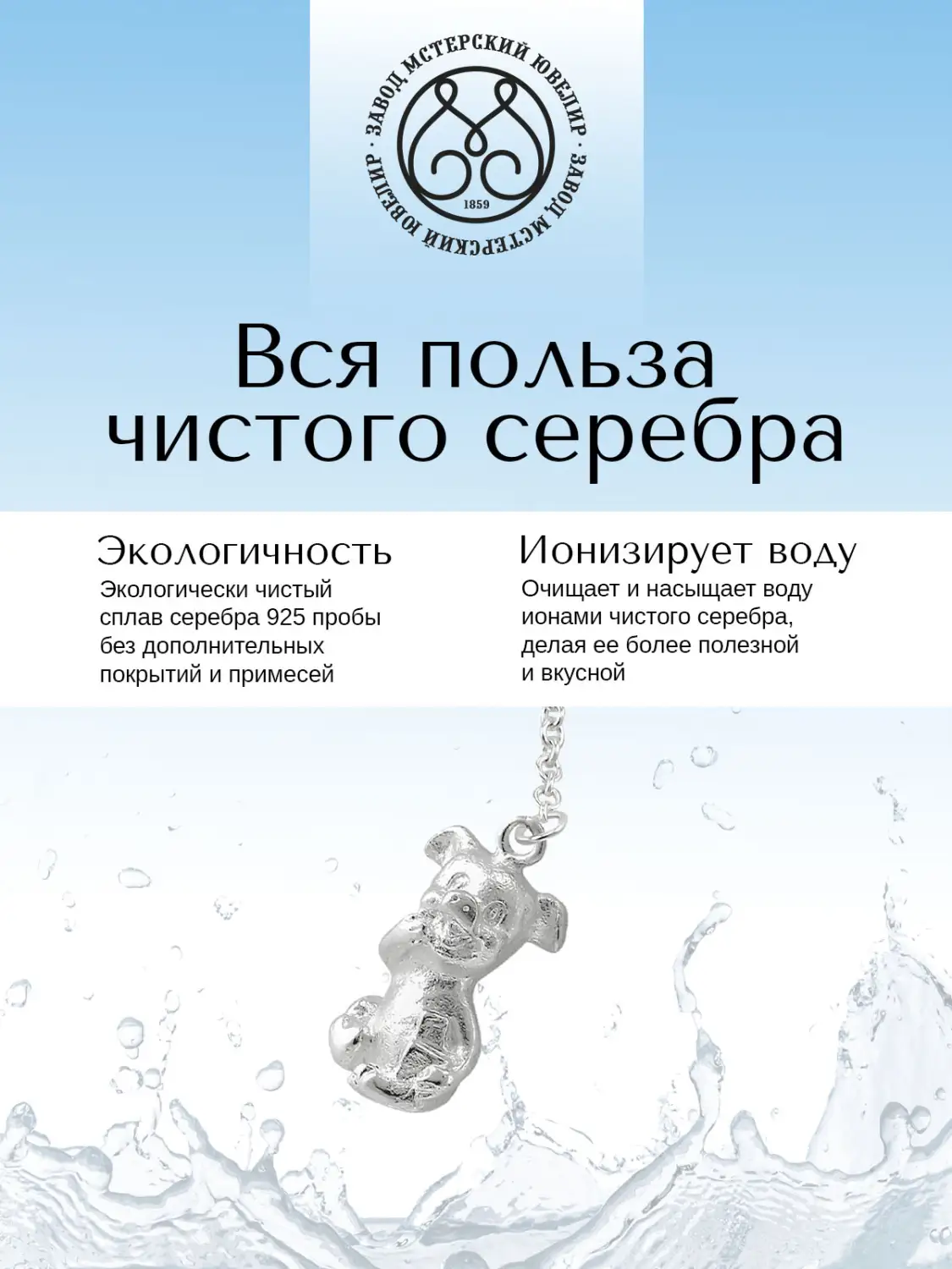 Ионизатор воды №22 "Поросёнок" (Серебро 925)