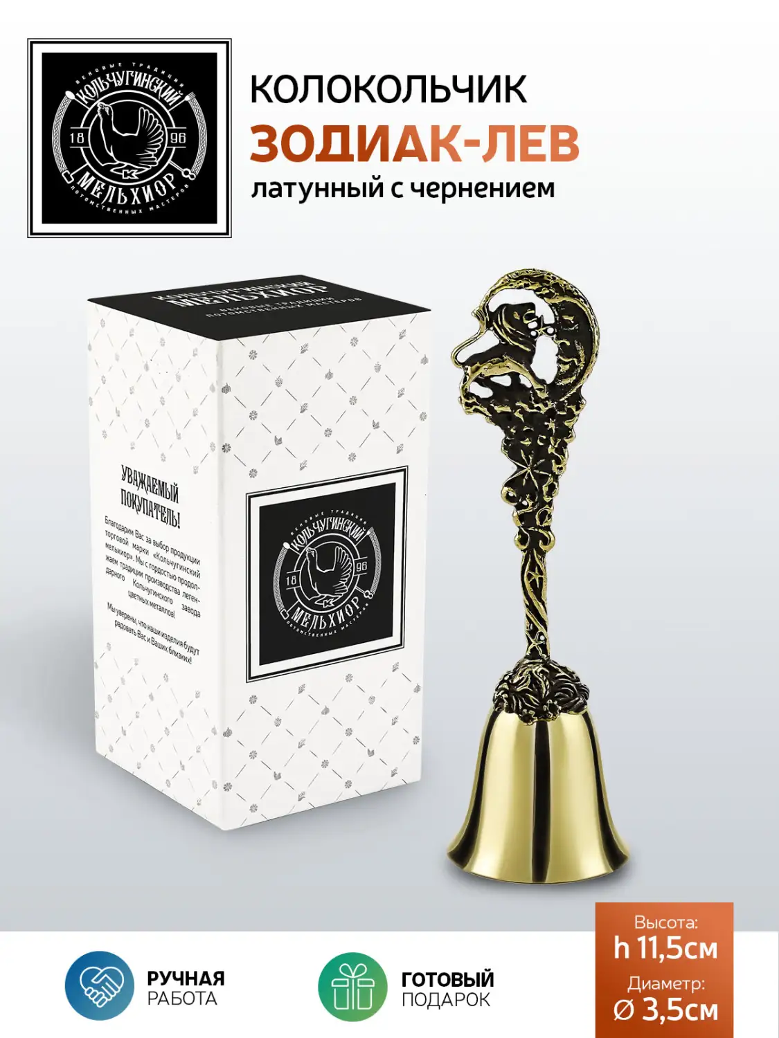 Колокольчик "Зодиак-Лев" латунный с чернением