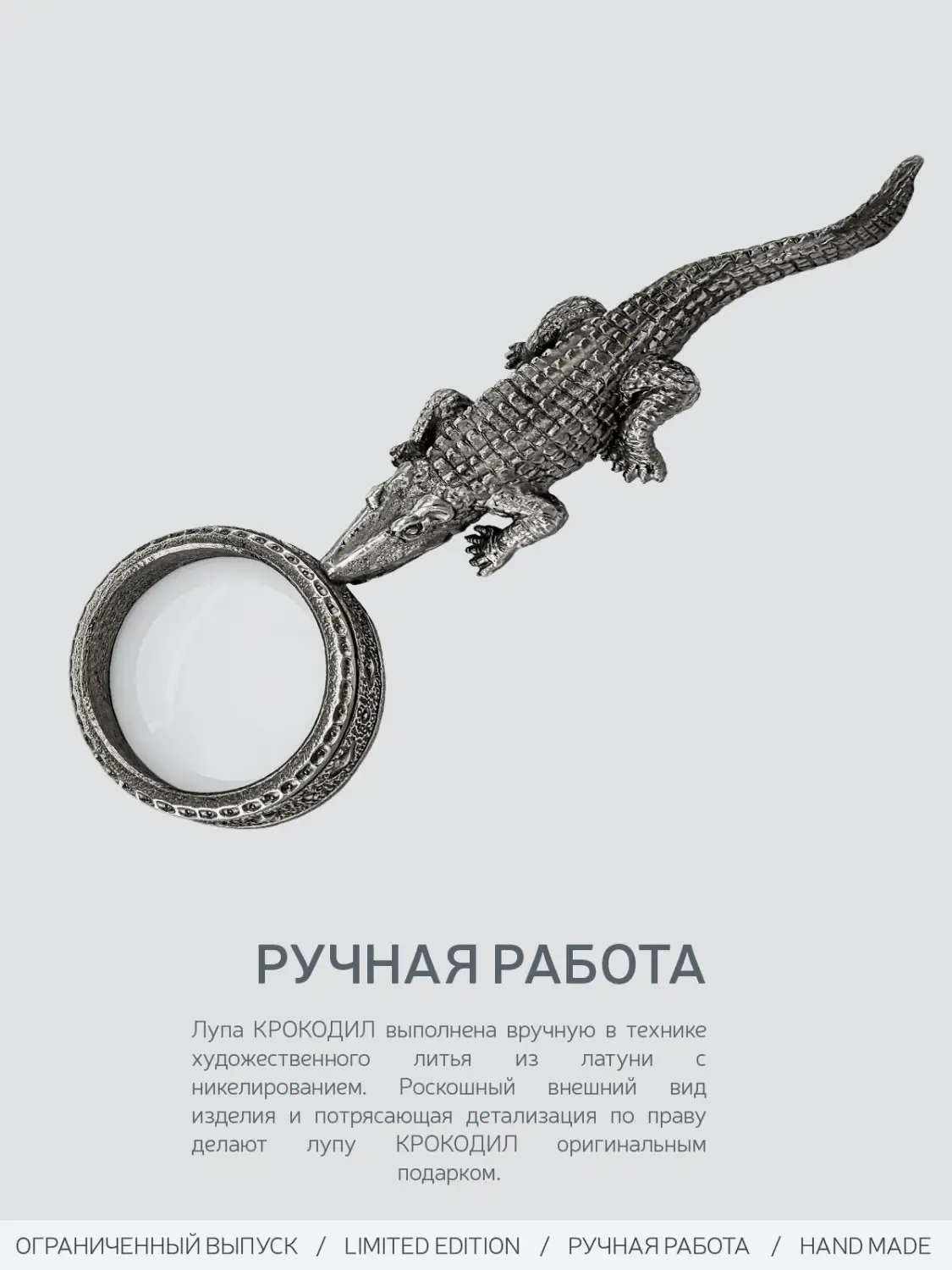Лупа "Крокодил"  никелированная с чернением