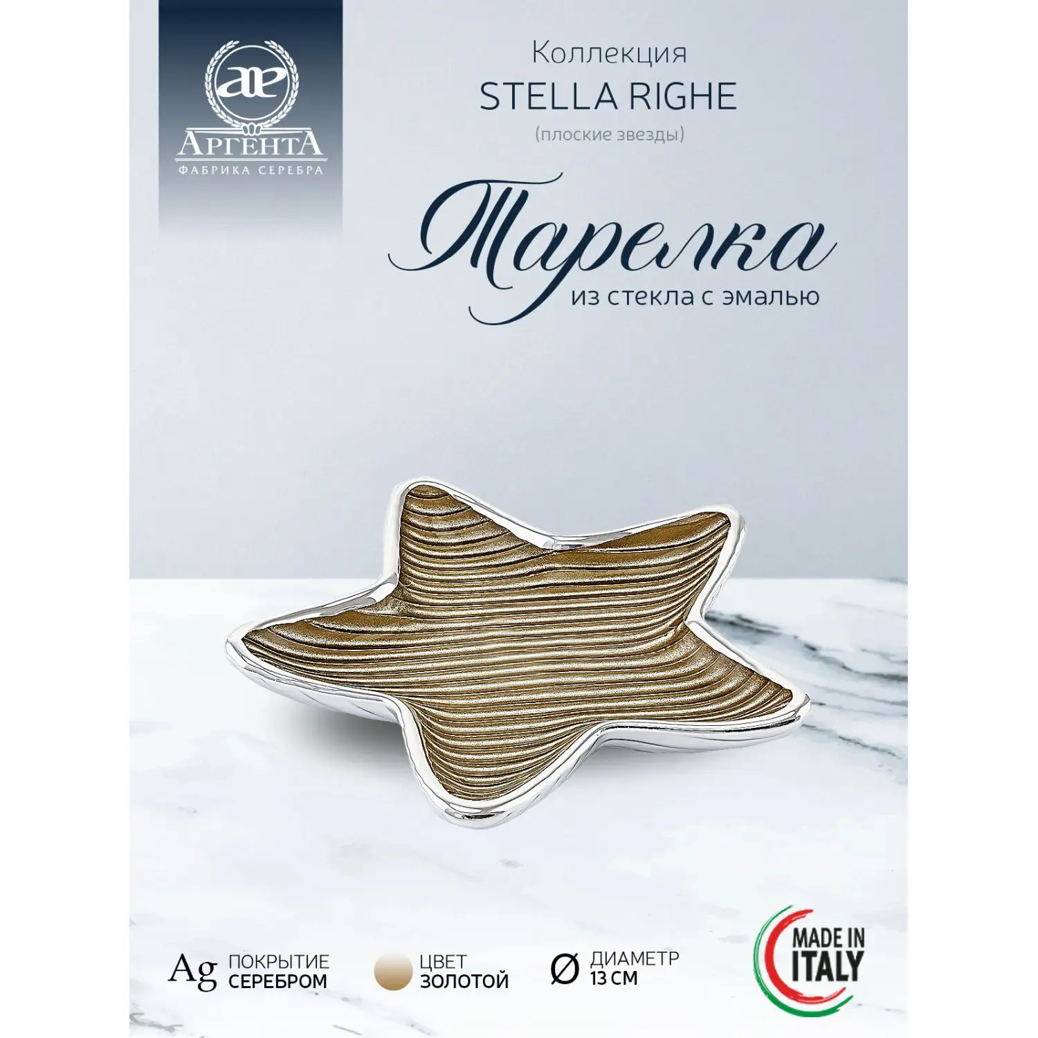 Тарелка стеклянная "STELLA RIGHE" (цвет золотой) диаметр 13 см 