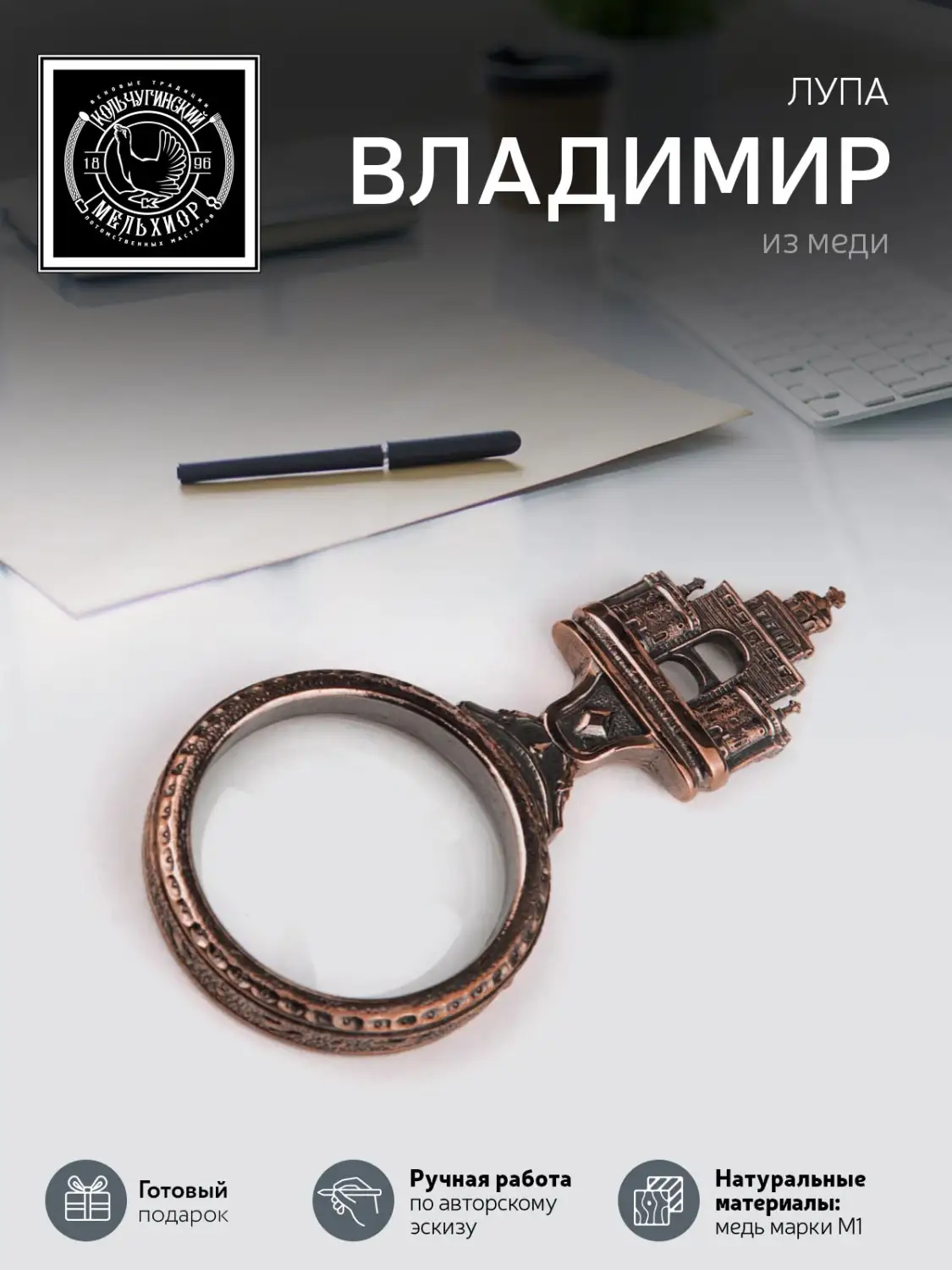 Лупа "Владимир"  медная с чернением