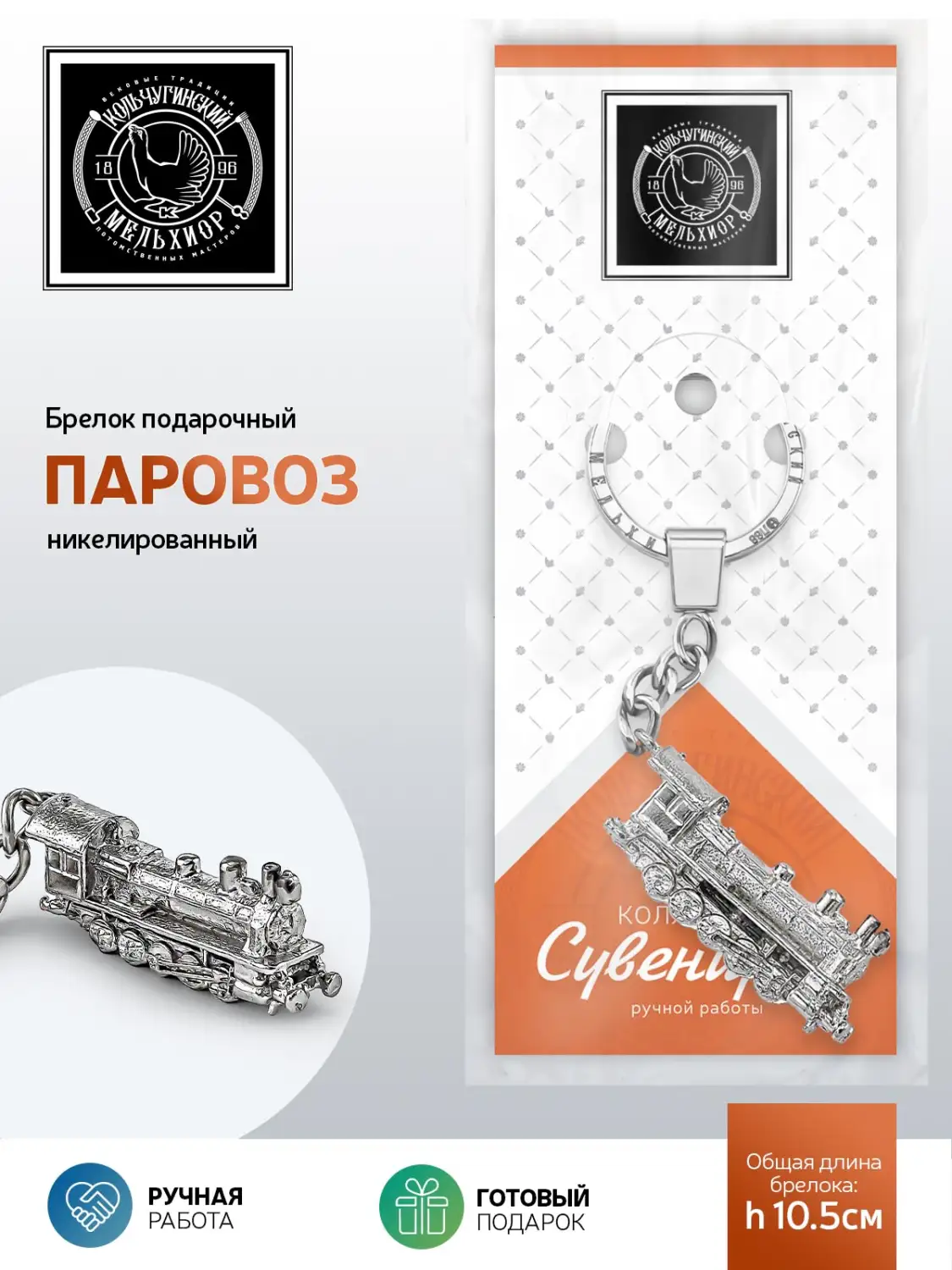 Брелок "Паровоз" никелированный
