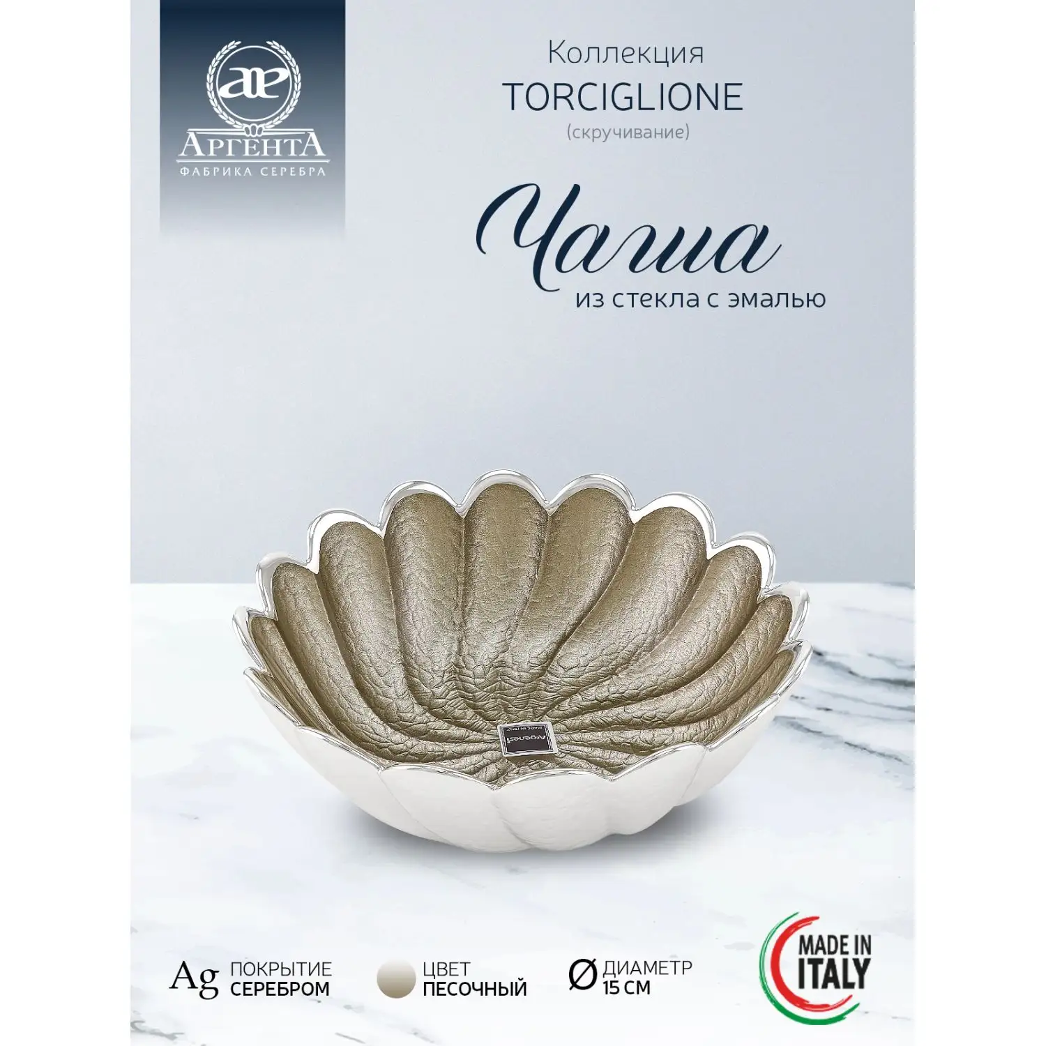 Чаша стеклянная "TORCIGLIONE" (цвет песочный) диаметр 15 см 