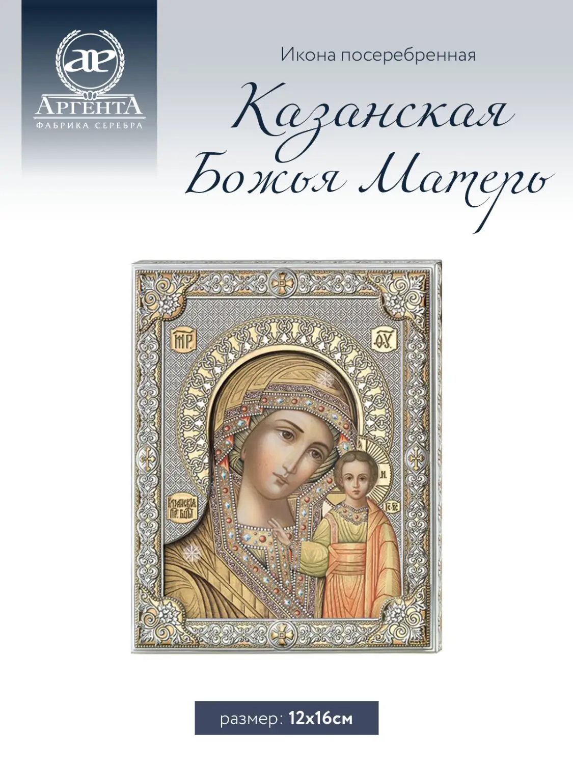 Икона Казанская Божья Матерь (12*15.5), цветная