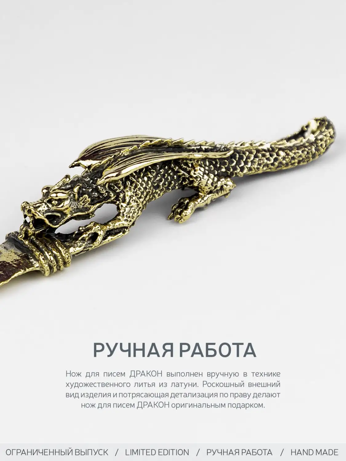 Нож для писем "Дракон" латунный с чернением