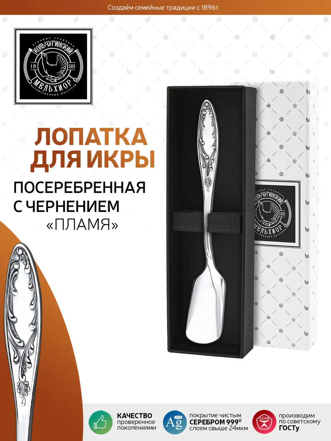 Лопатка для икры "Пламя" посеребренная с чернением 