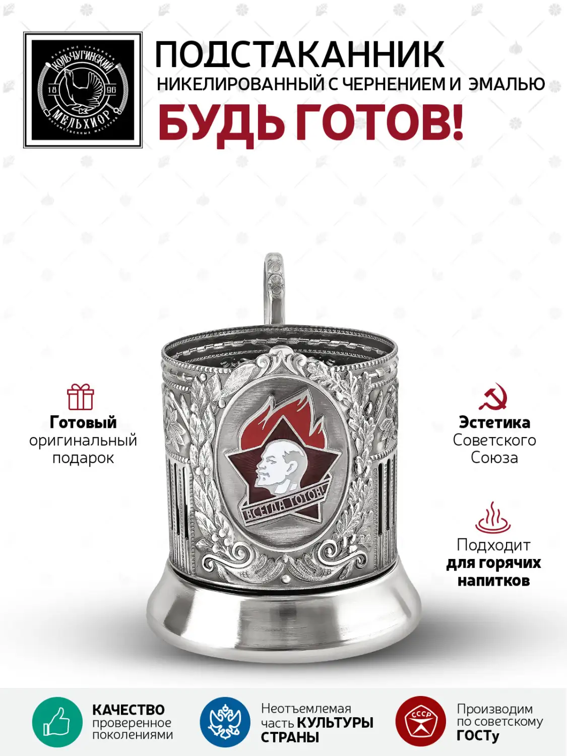 Подстаканник  никелированный с чернением  "Будь готов!" с эмалью