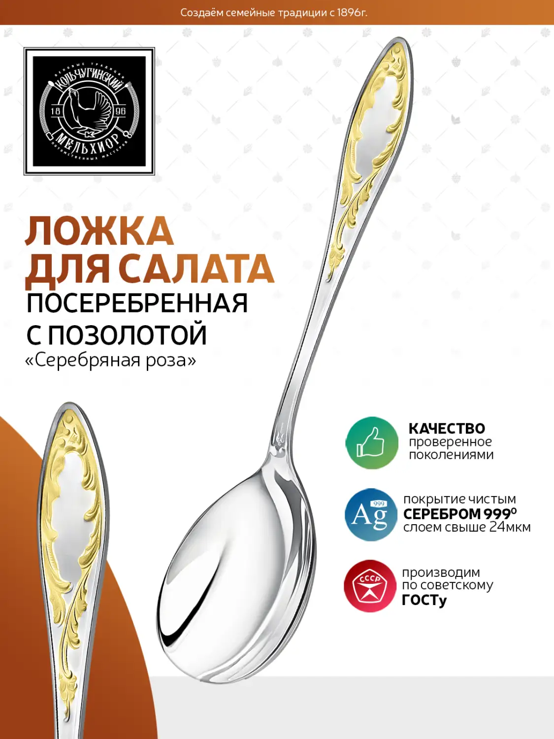 Ложка для салата "Пламя" посеребренная с позолотой