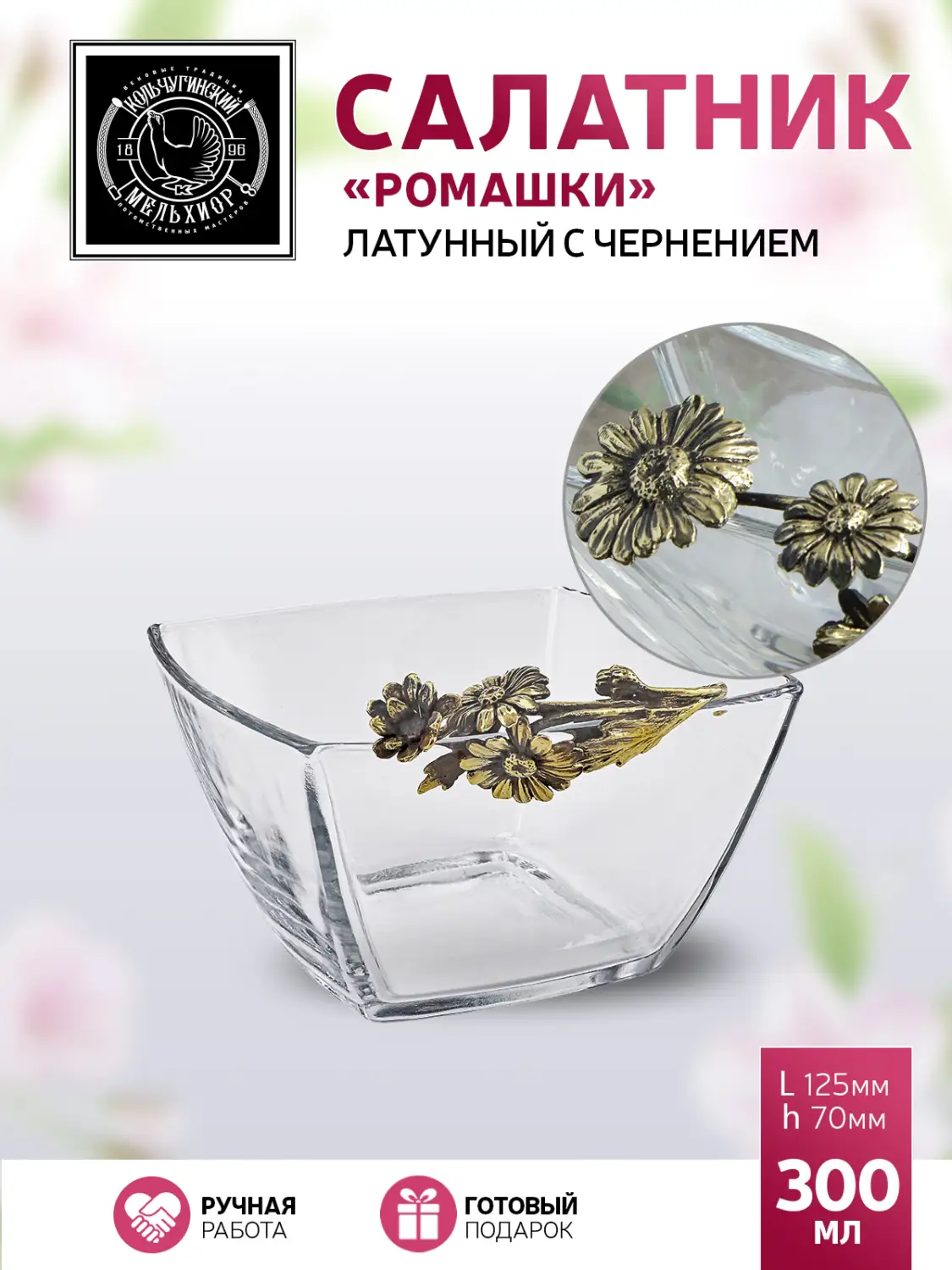 Салатник малый "Ромашки" латунный с чернением с одной ручкой