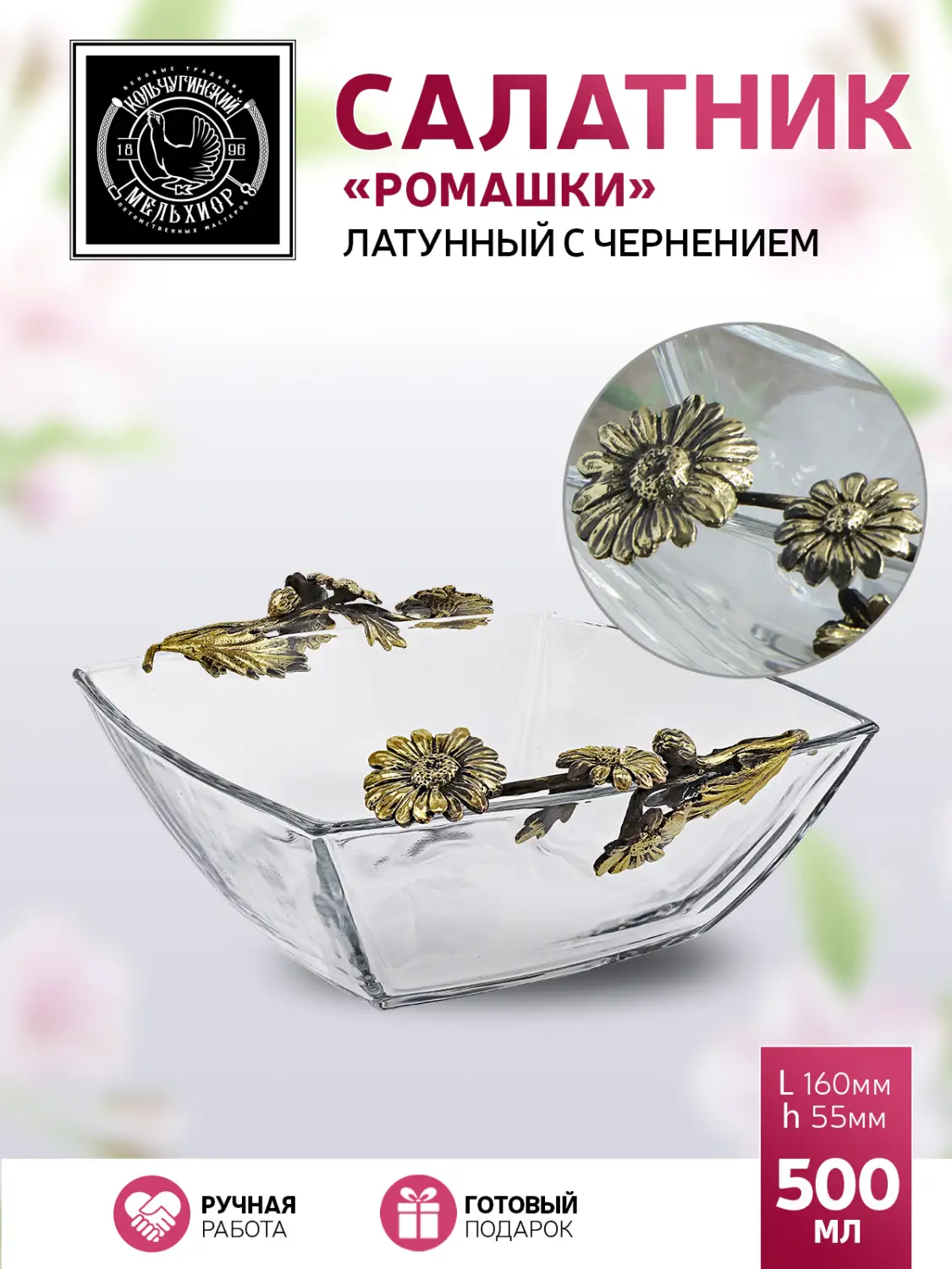Салатник средний "Ромашки" латунный с чернением