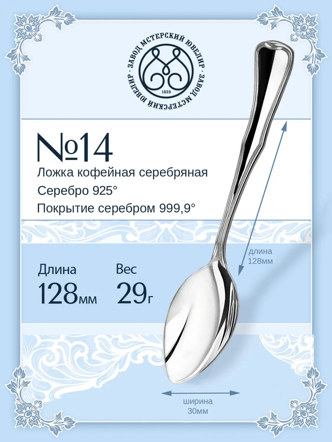Ложка кофейная №14 (Серебро 925)