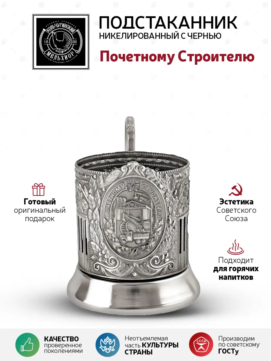 Подстаканник никелированный с чернением "Почетному Строителю"