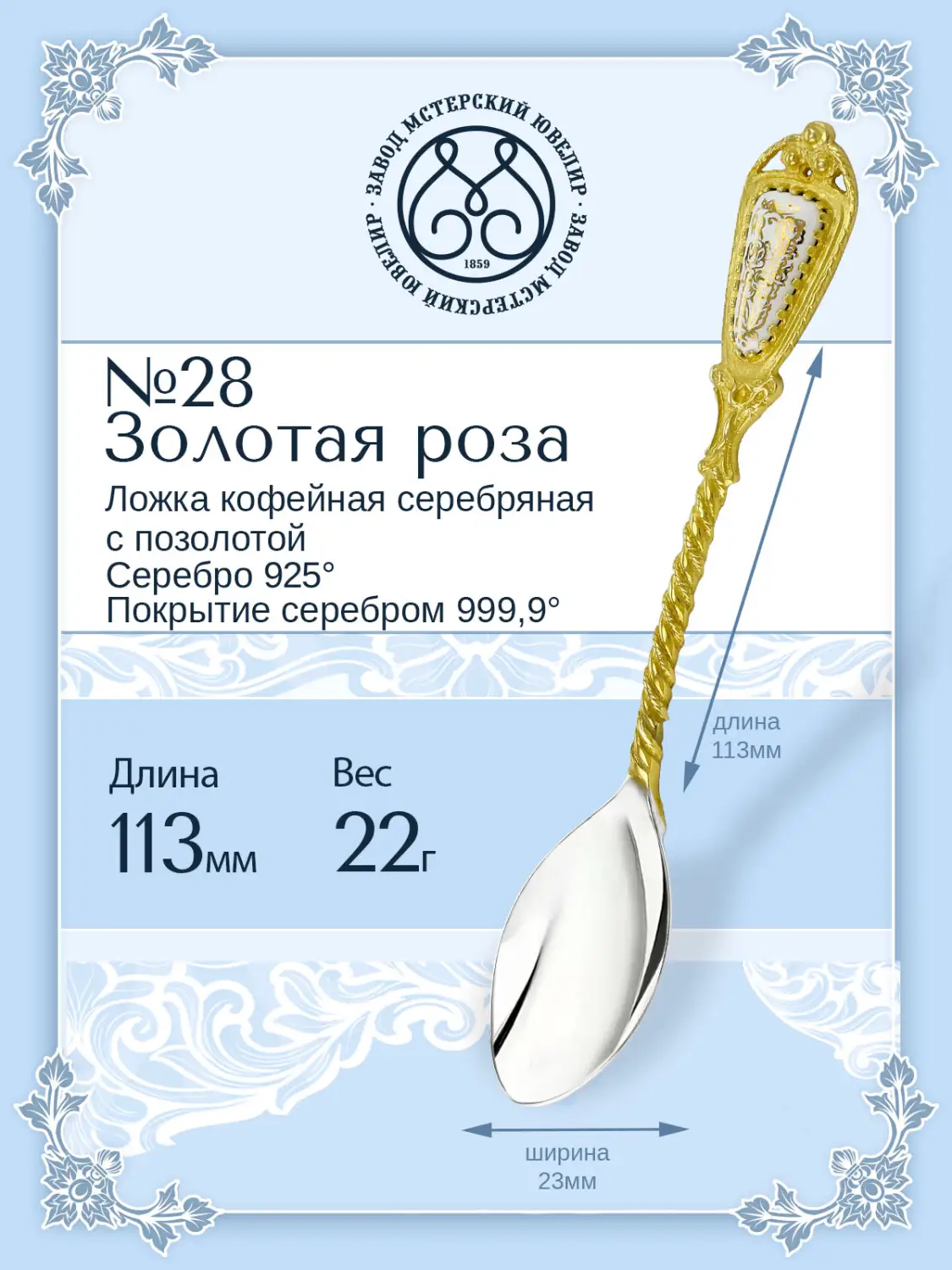 Ложка кофейная №29 "Золотая роза" (Серебро 925)