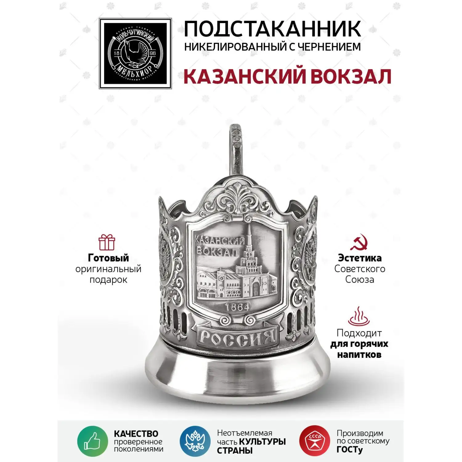Подстаканник "Казанский вокзал" никелированный с чернением