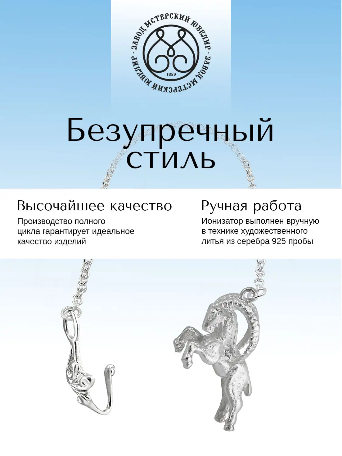 Ионизатор воды №33 "Козерог" (Серебро 925)