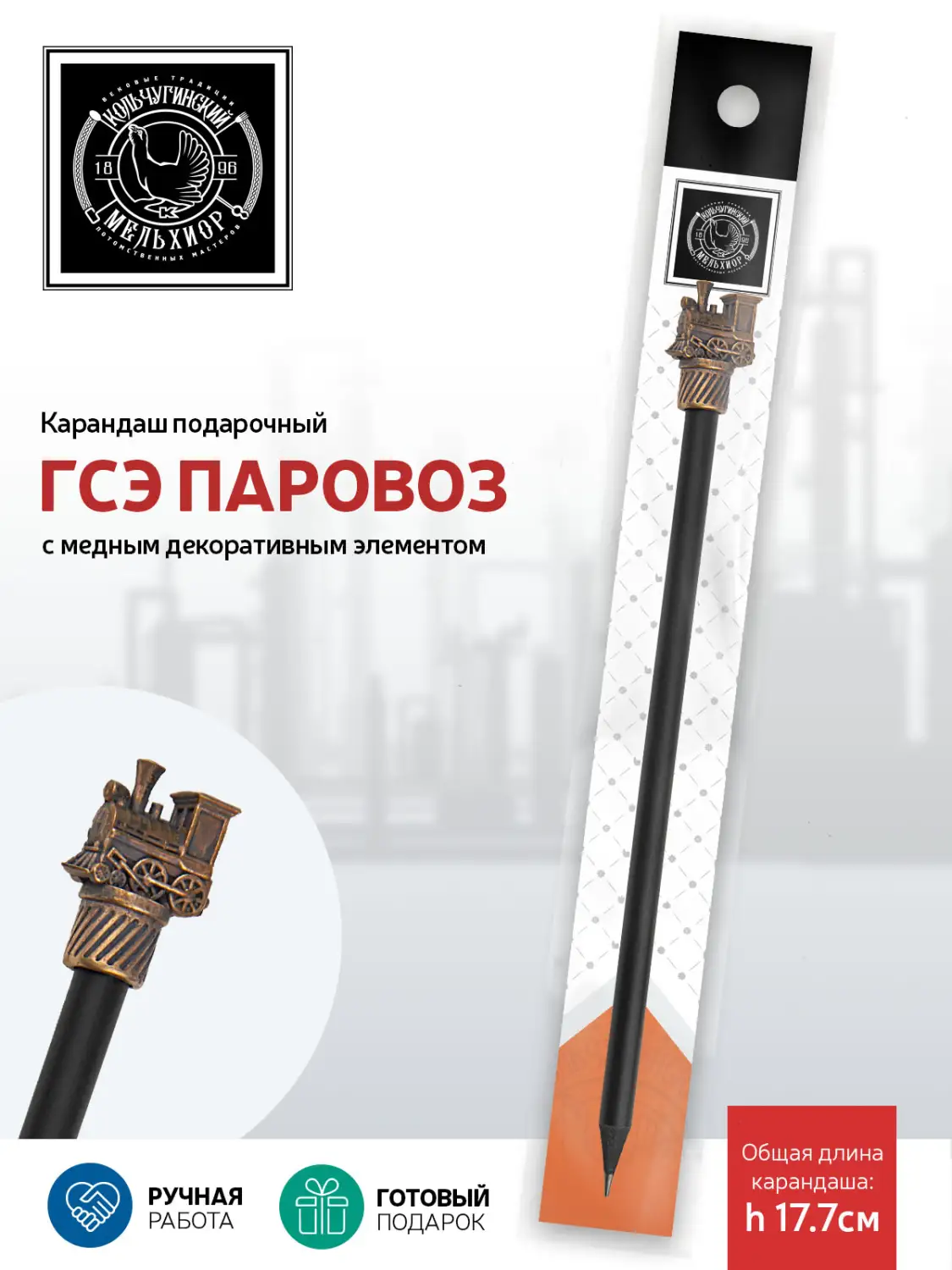 Карандаш "ГСЭ Паровоз"  медный с чернением