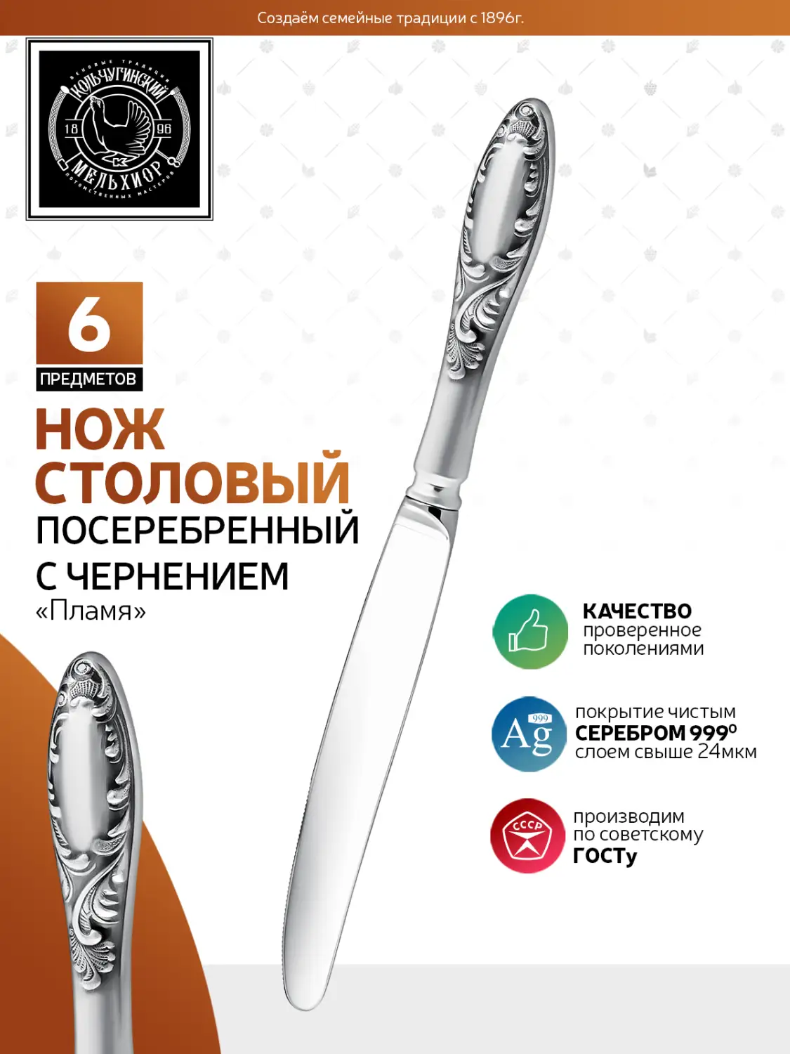 Набор столовых ножей "Пламя" посеребренный с чернением