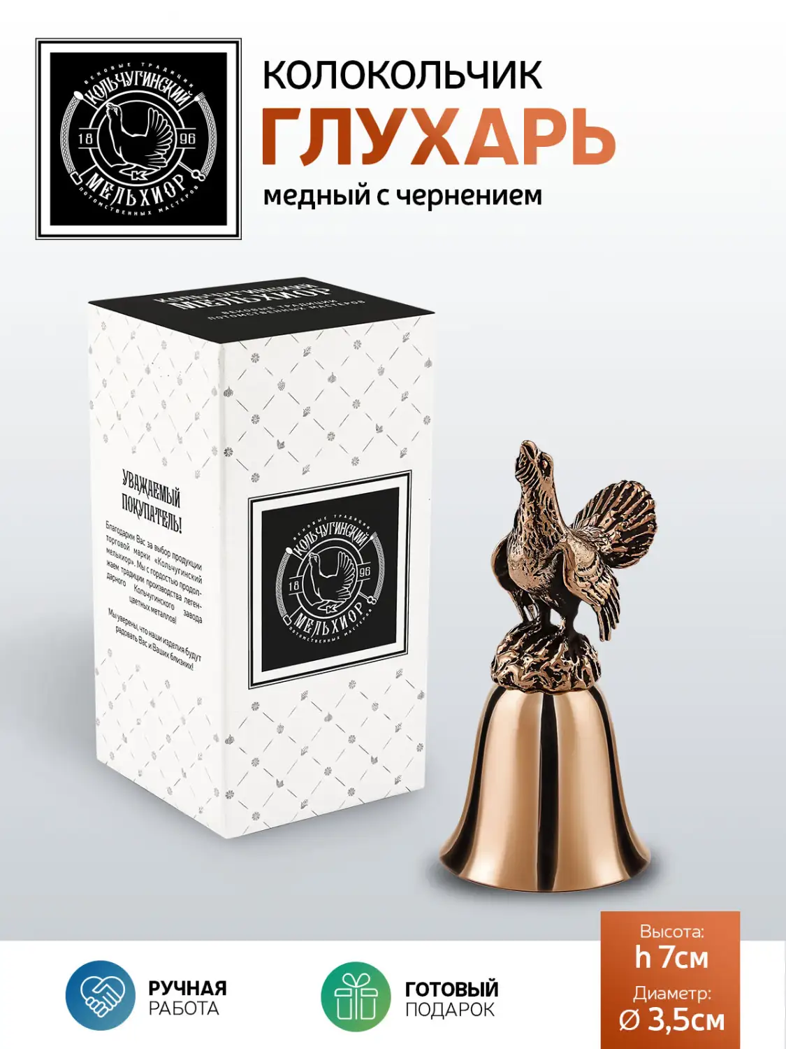 Колокольчик "Глухарь" медный с чернением