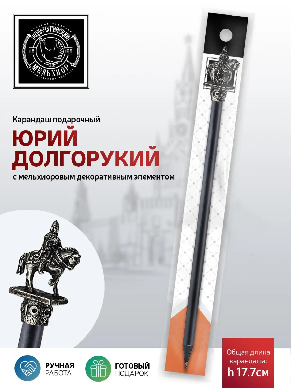 Карандаш "Юрий Долгорукий" мельхиоровый полированный 