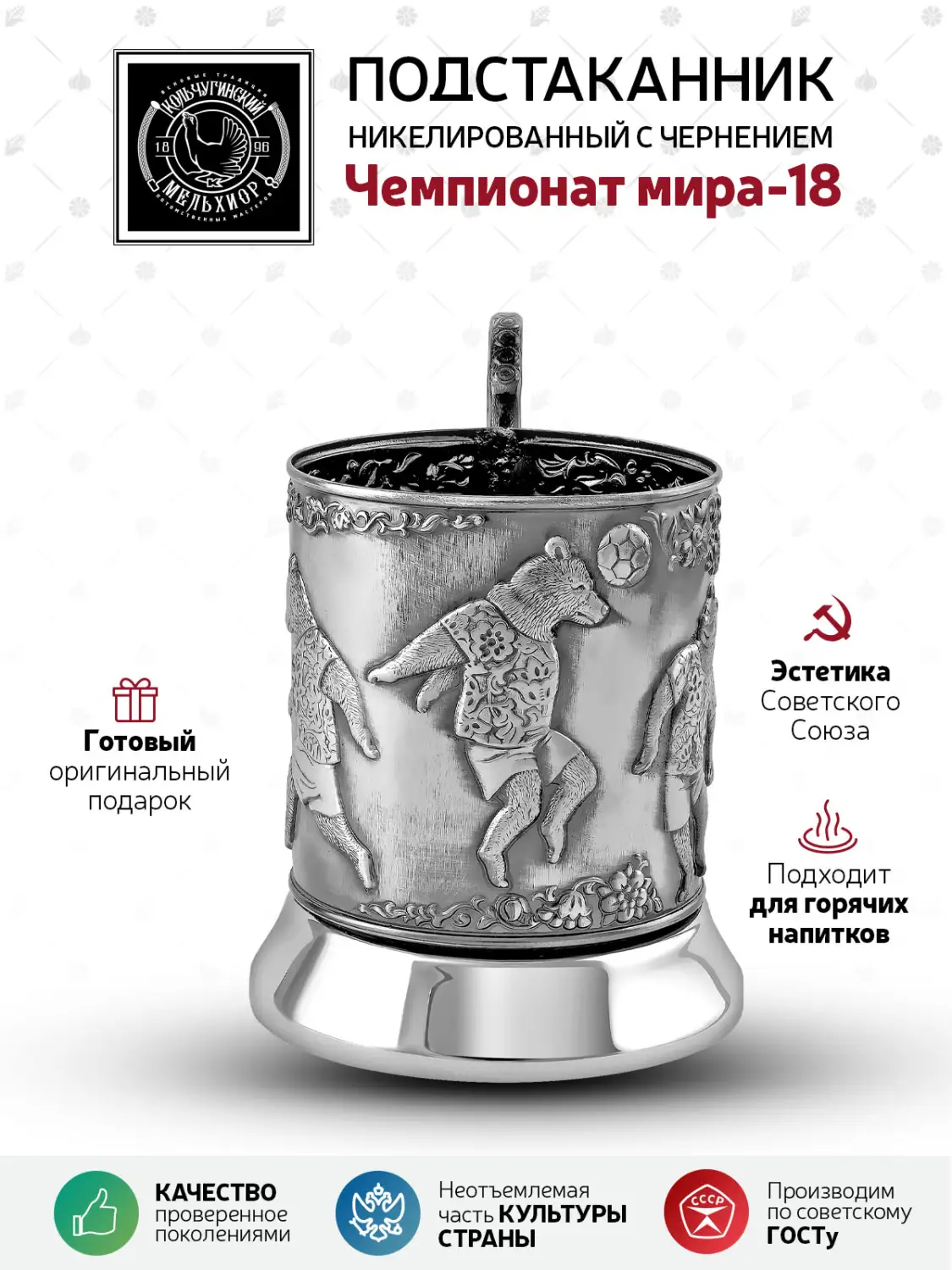 Подстаканник "Чемпионат мира-18" никелированный с чернением