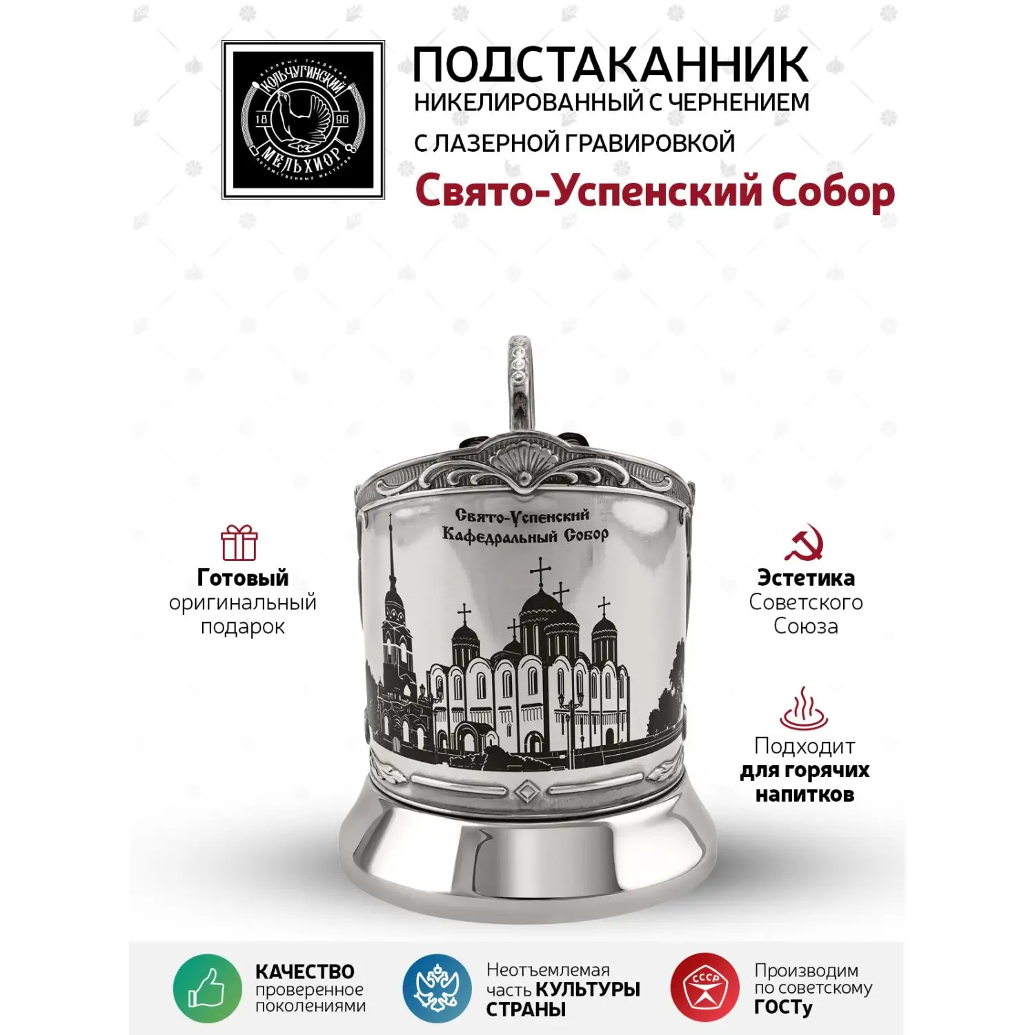 Подстаканник никелированный с чернением с лазерной гравировкой  "Свято-Успенский собор"