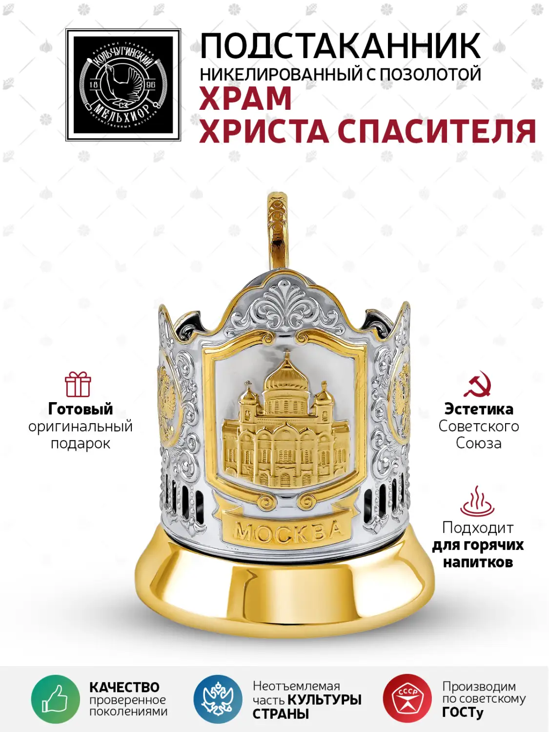 Подстаканник никелированный с позолотой  "Храм Христа Спасителя"
