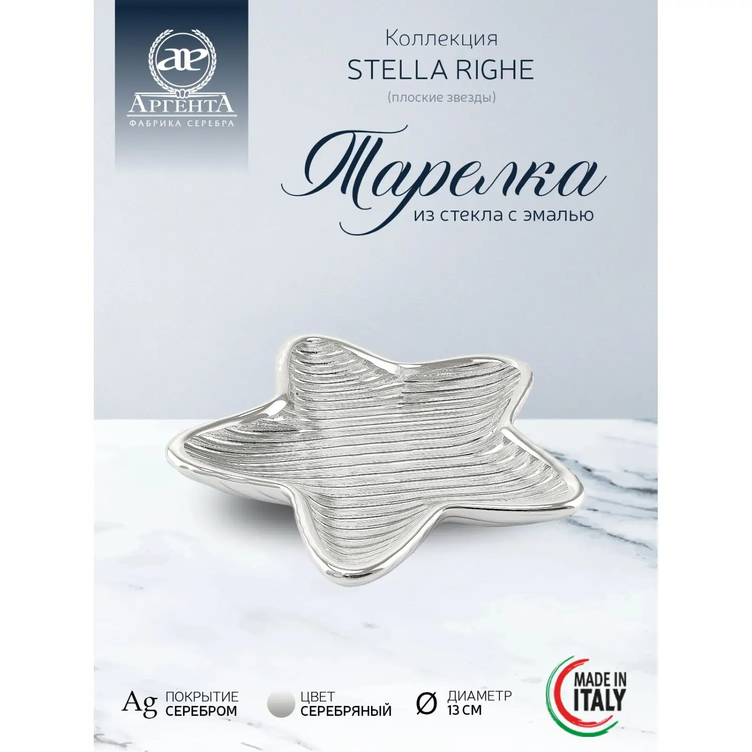 Тарелка стеклянная "STELLA RIGHE" (цвет серебрянный) диаметр 13 см