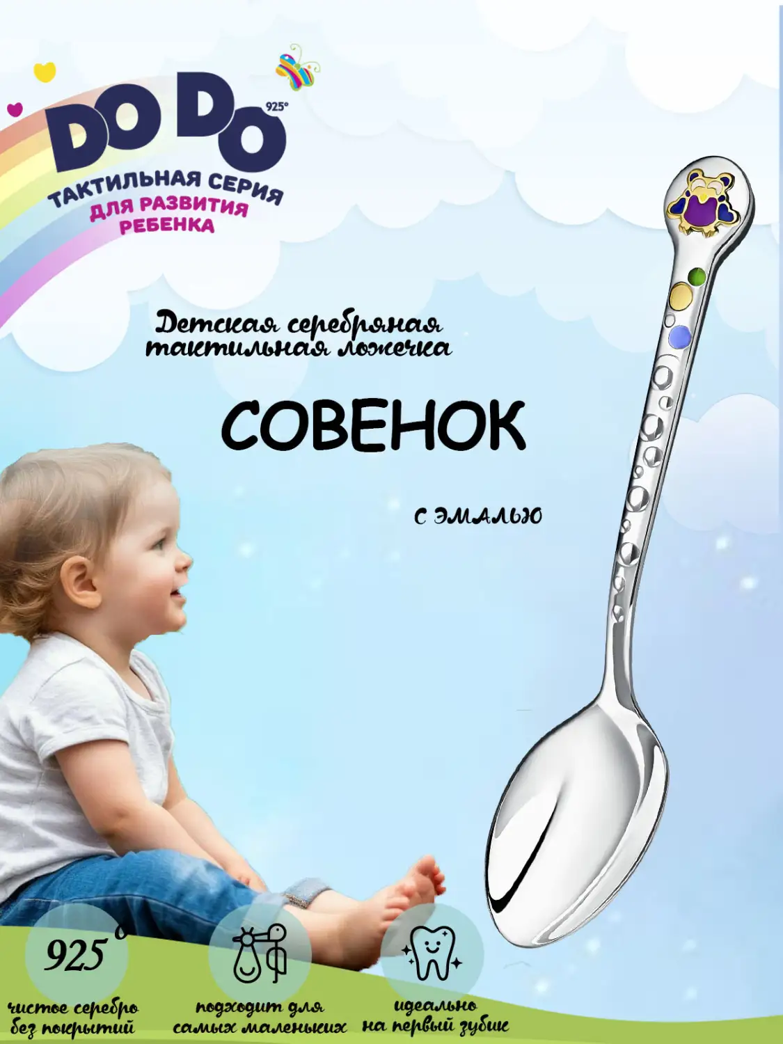 Ложка детская DODO "Совенок" с позолотой и с эмалью (Серебро 925)