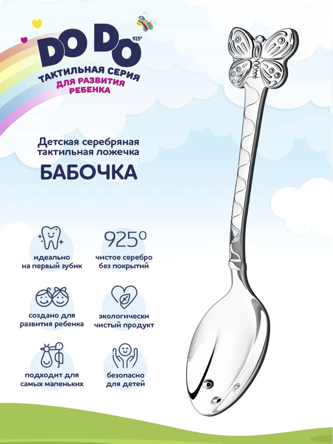 Ложка детская DODO "Бабочка" (Серебро 925)