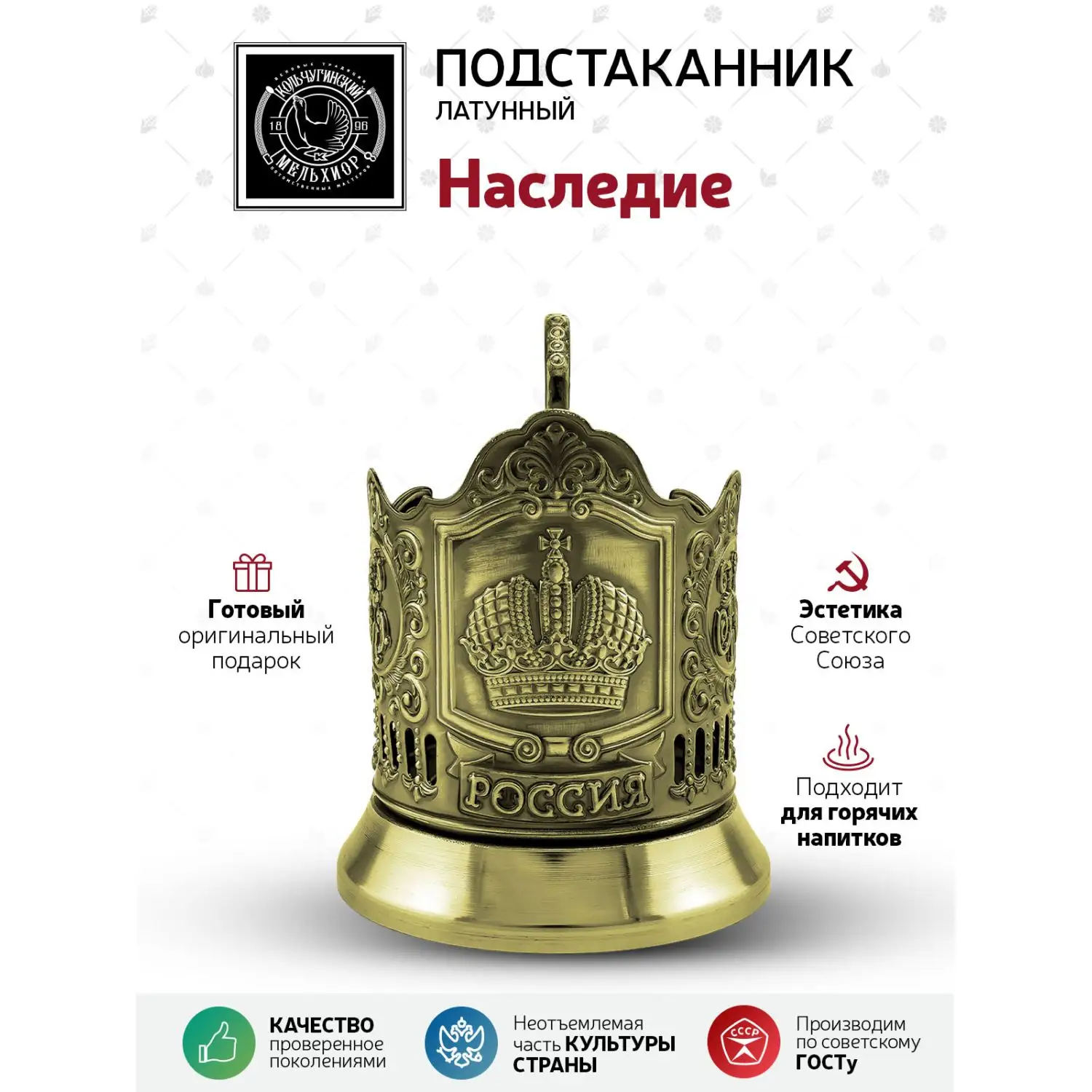 Подстаканник латунный "Наследие"
