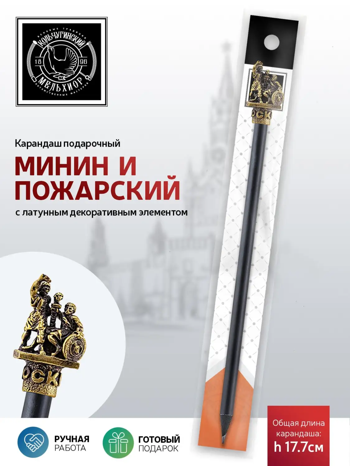 Карандаш "Минин и Пожарский" латунный с чернением