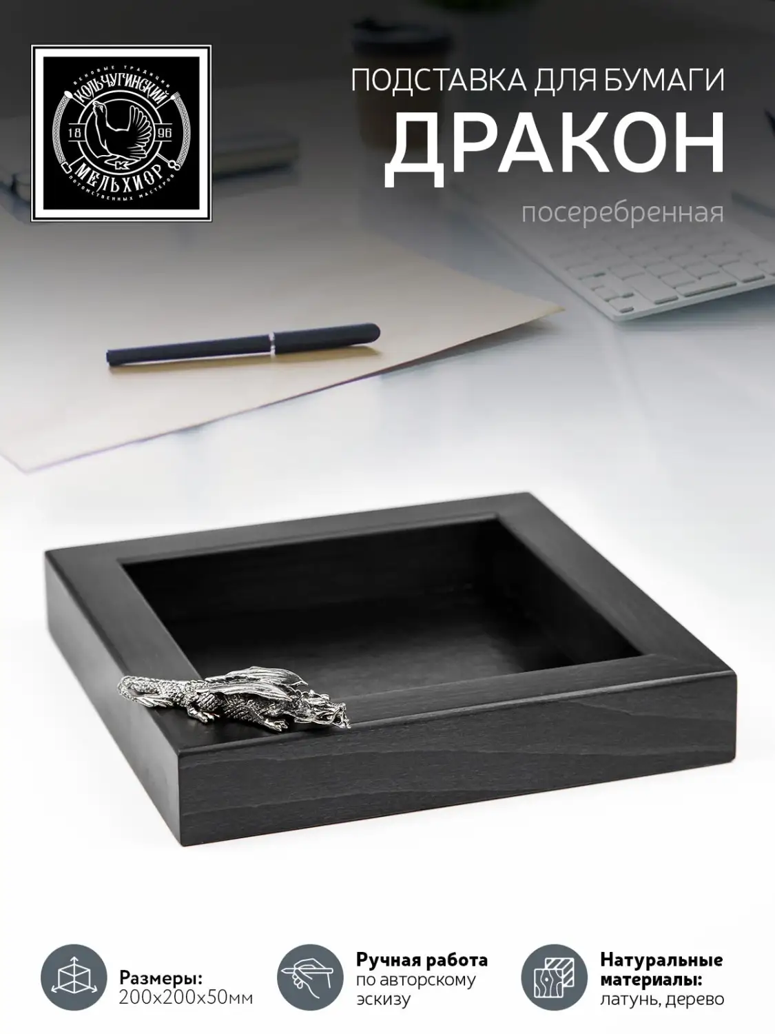 Подставка  для бумаги "Дракон"  посеребренная  с чернением
