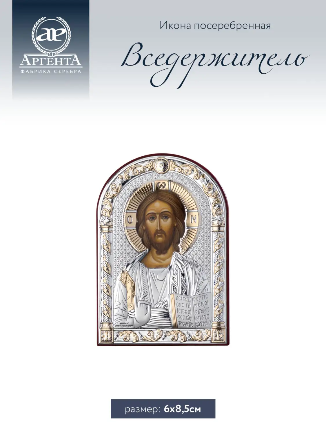 Икона Вседержитель (6*8,5)