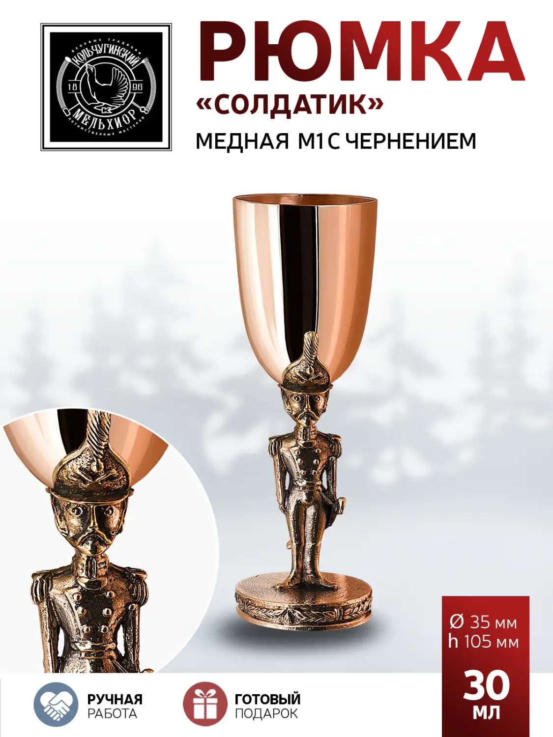 Рюмка "Солдатик" медная М1 с чернением