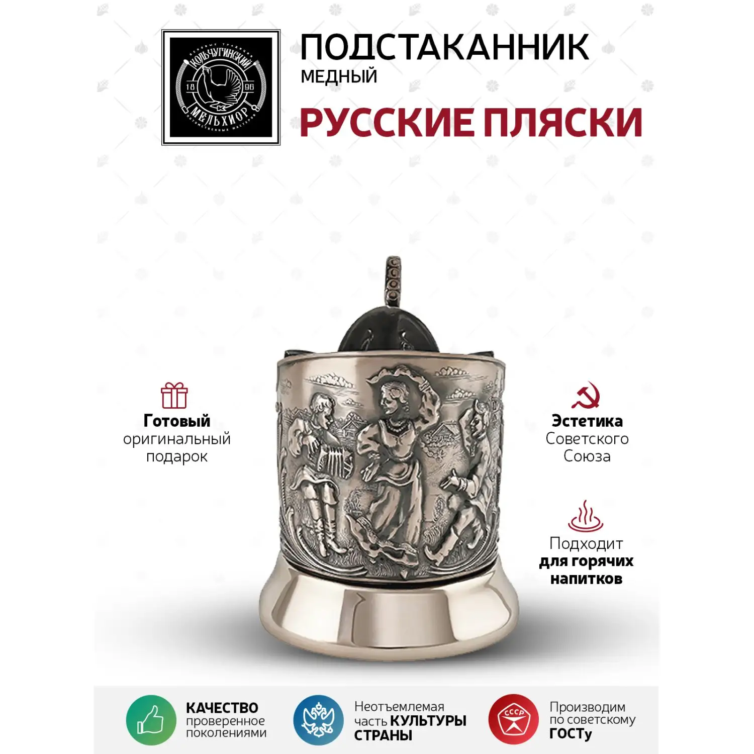 Подстаканник медный "Русские пляски"