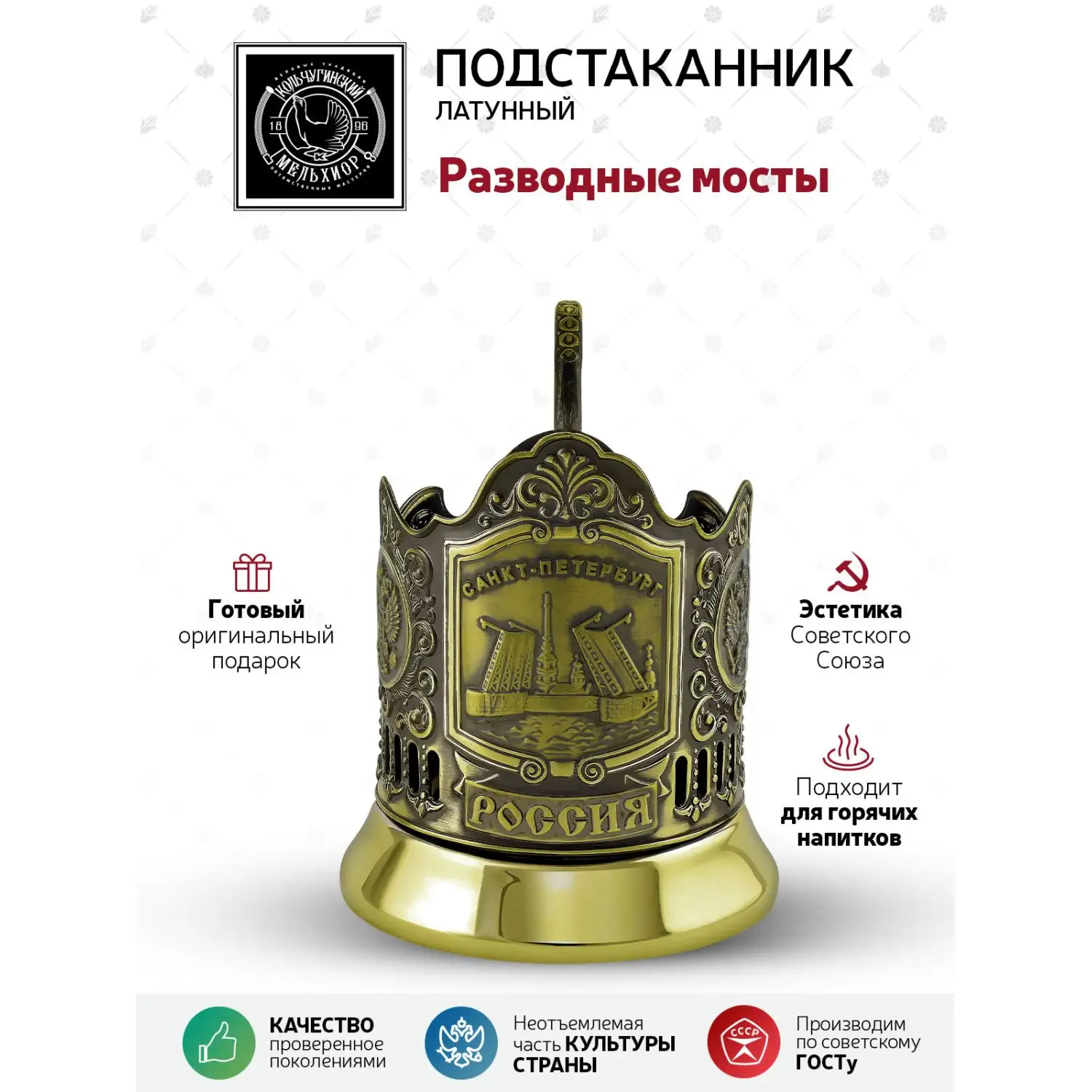 Подстаканник латунный "Разводные мосты"