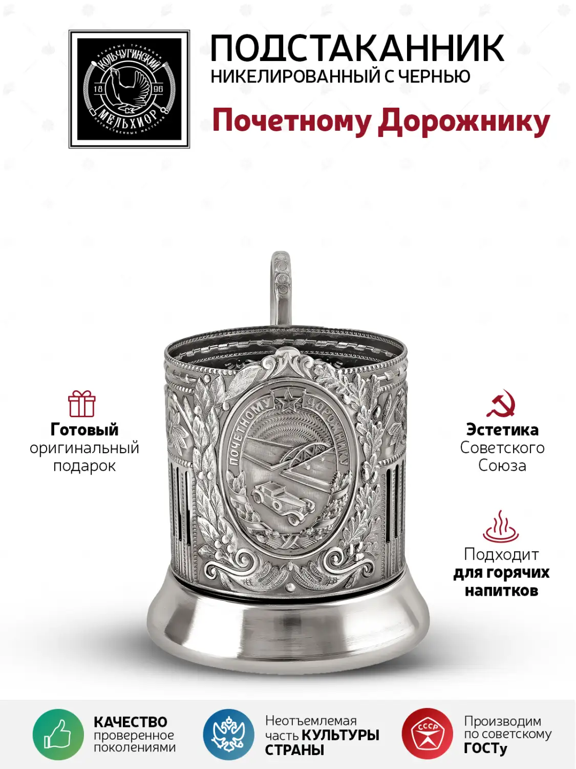 Подстаканник никелированный с чернением "Почетному Дорожнику"