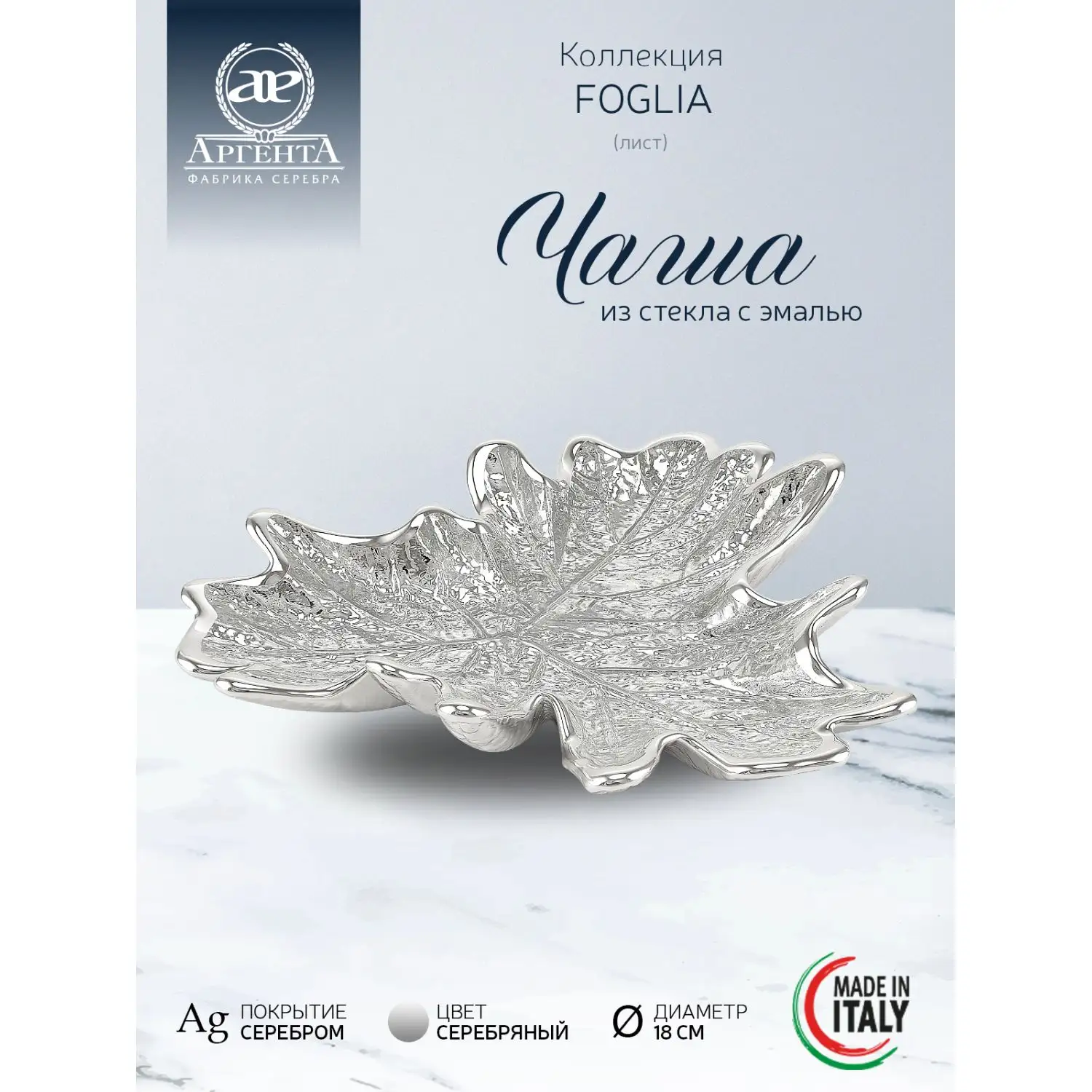 Чаша стеклянная "FOGLIA" (цвет серебрянный) диаметр 18 см