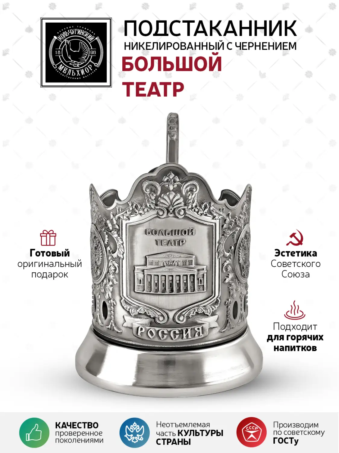 Подстаканник  никелированный с чернением "Большой театр (Меценат)"