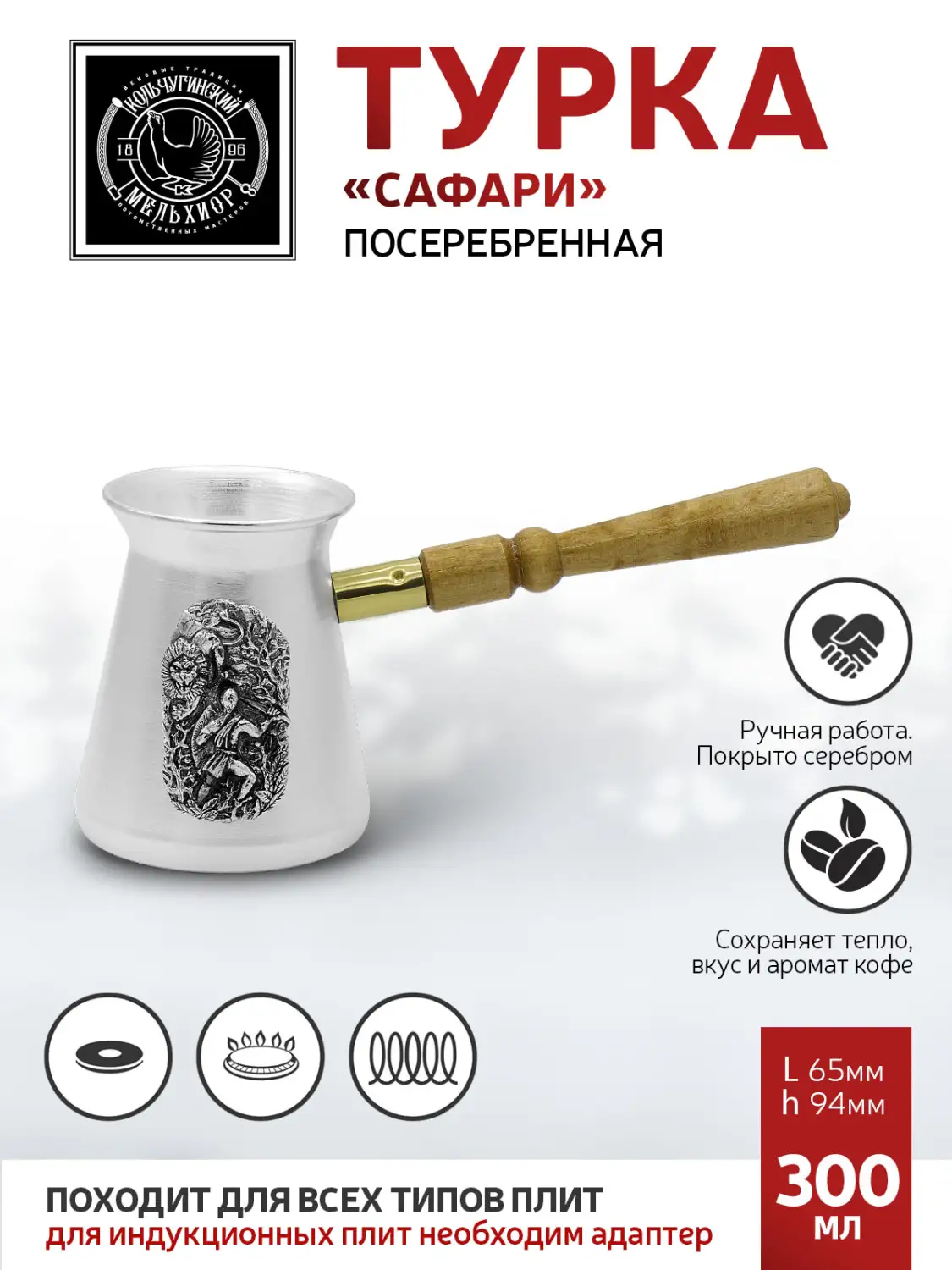 Турка "Сафари" медная посеребренная 300 мл