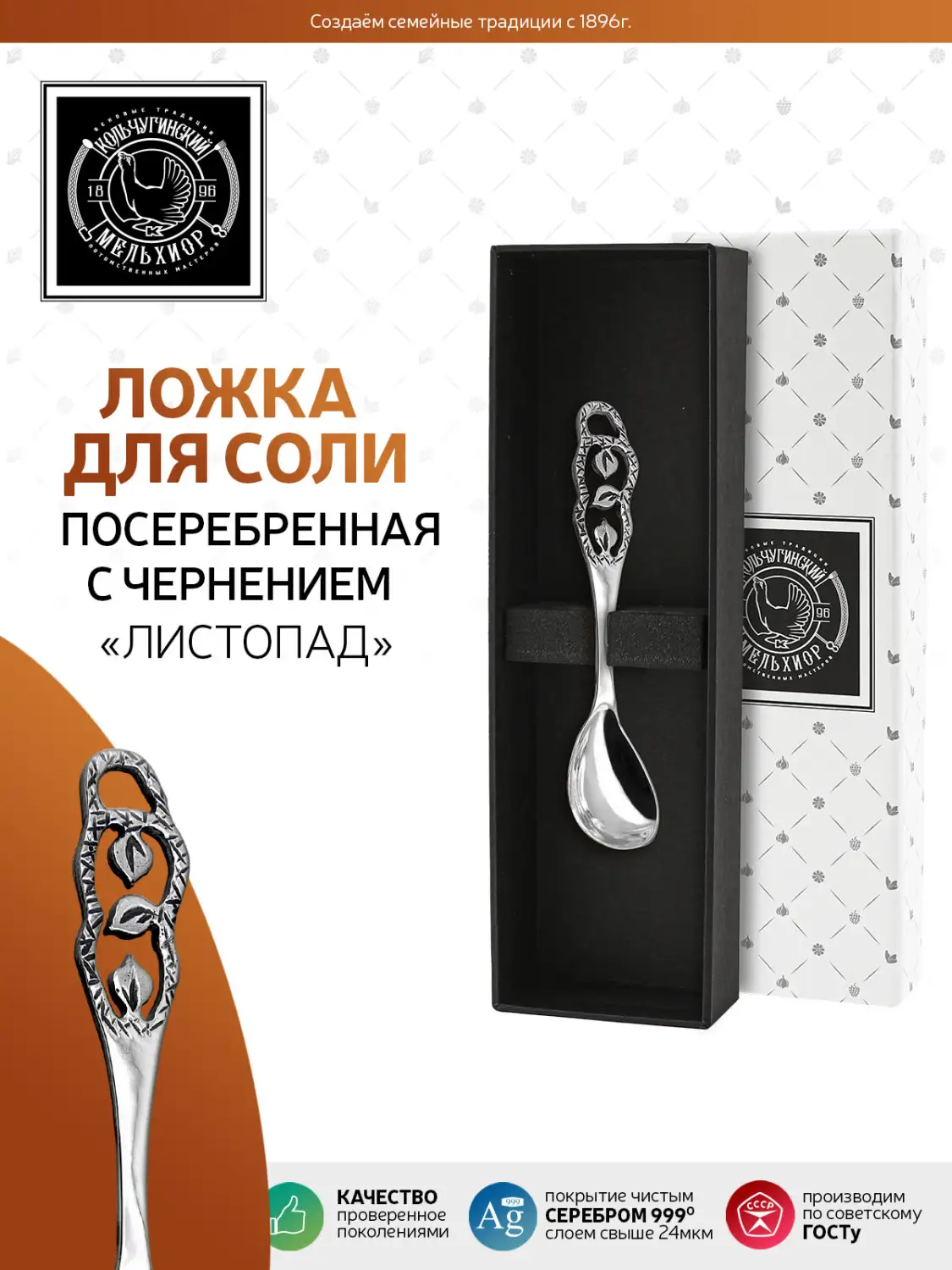 Ложка для соли "Листопад" латунная посеребренная с чернением 
