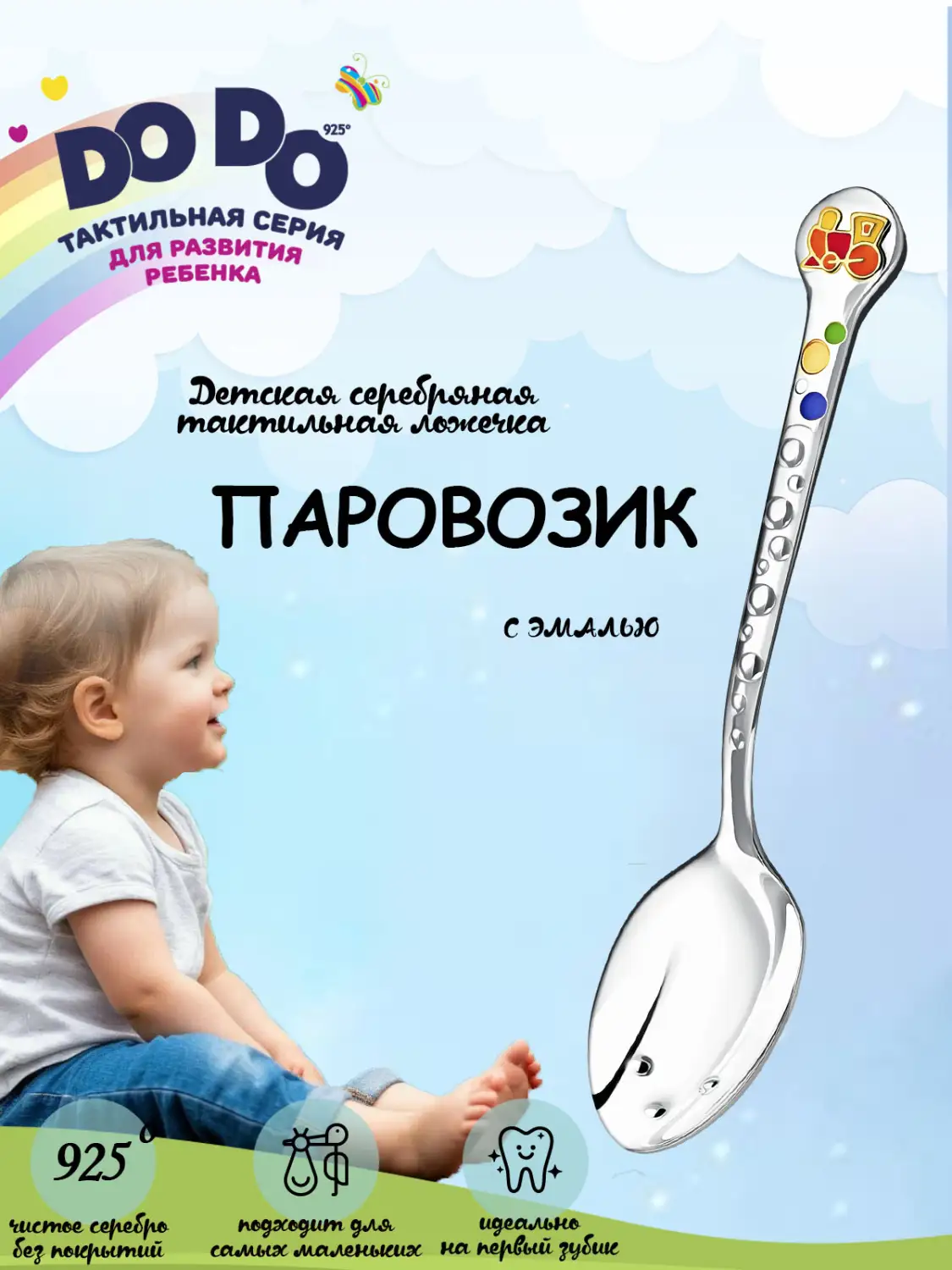 Ложка детская DODO "Паровозик" с позолотой и с эмалью (Серебро 925)