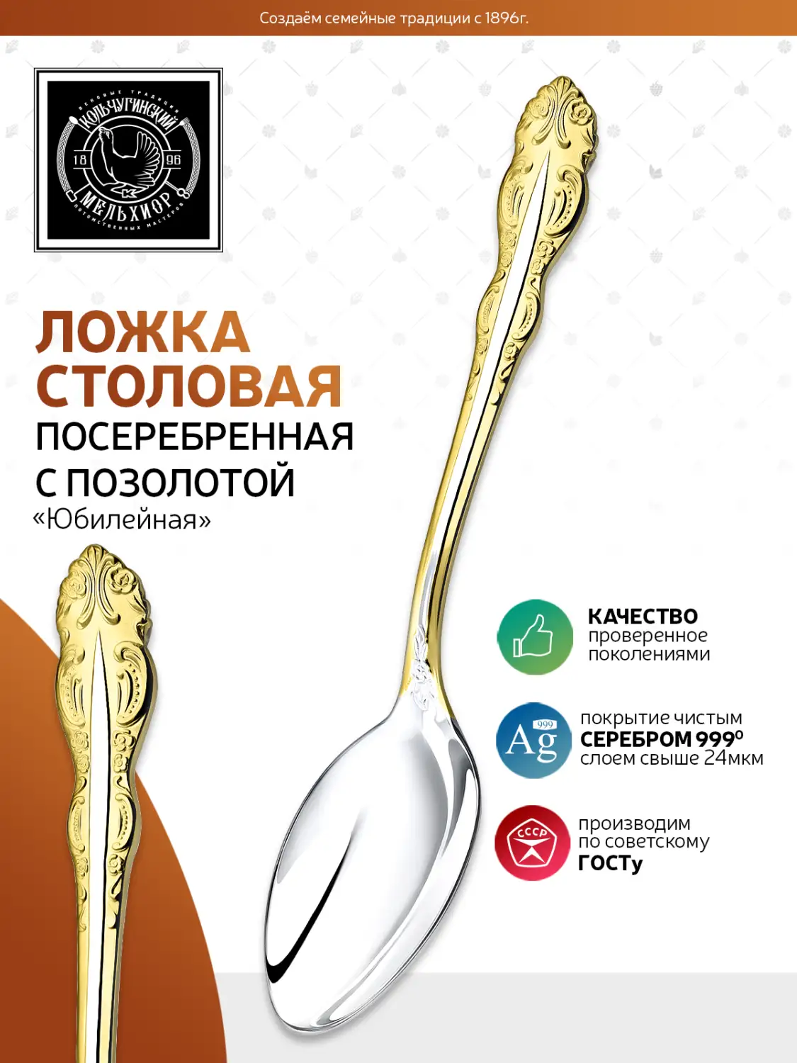 Ложка столовая "Юбилейная" посеребренная с позолотой