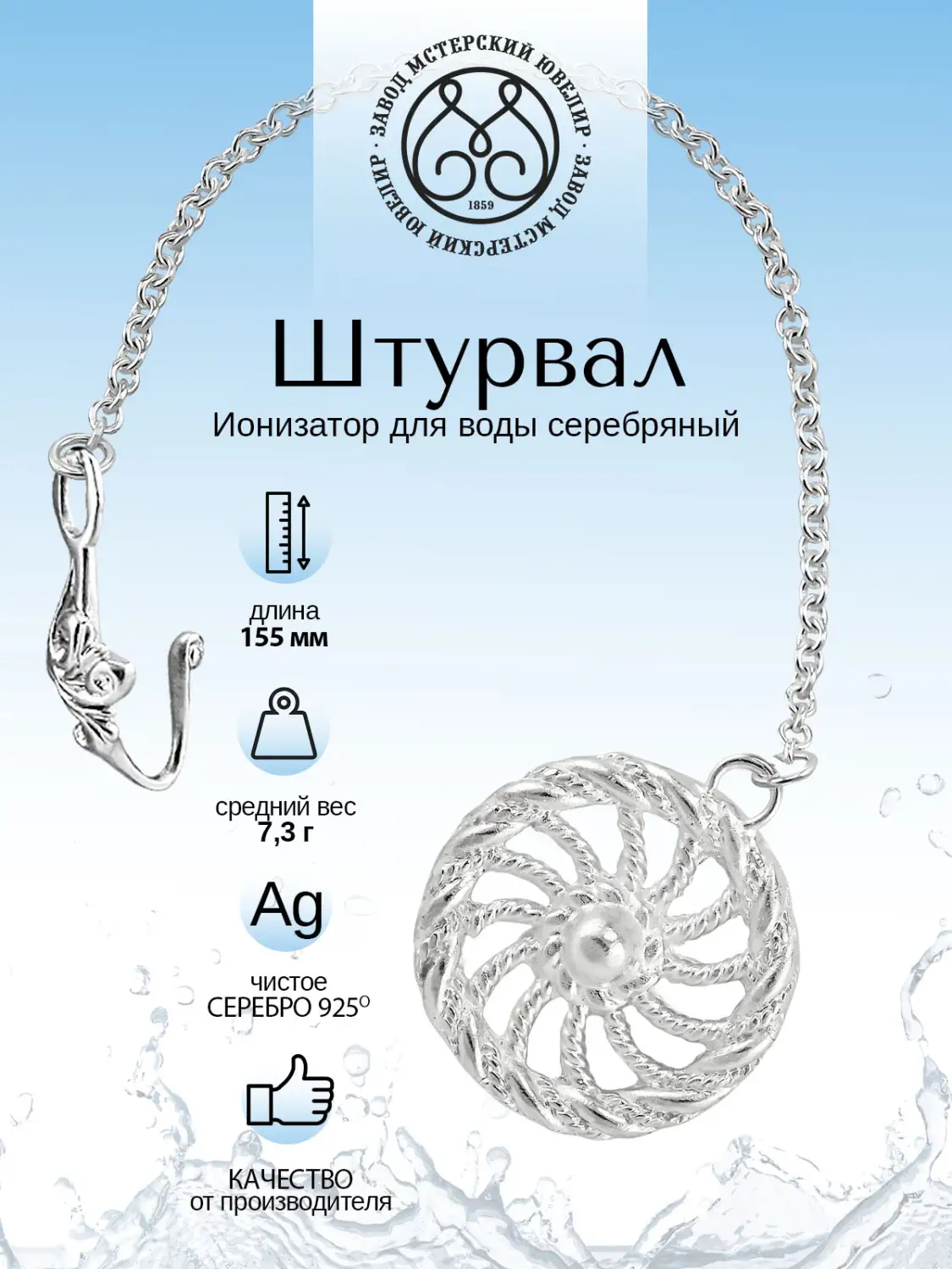 Ионизатор воды №3 "Колесо" (Серебро 925)