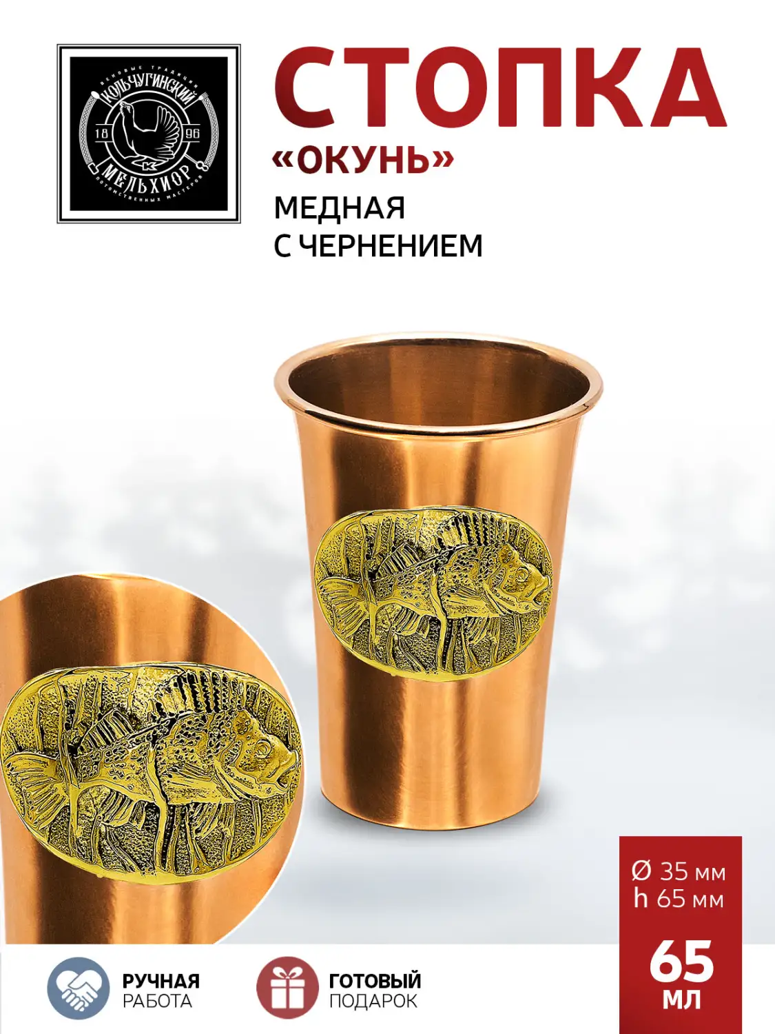 Стопка "Окунь" медная