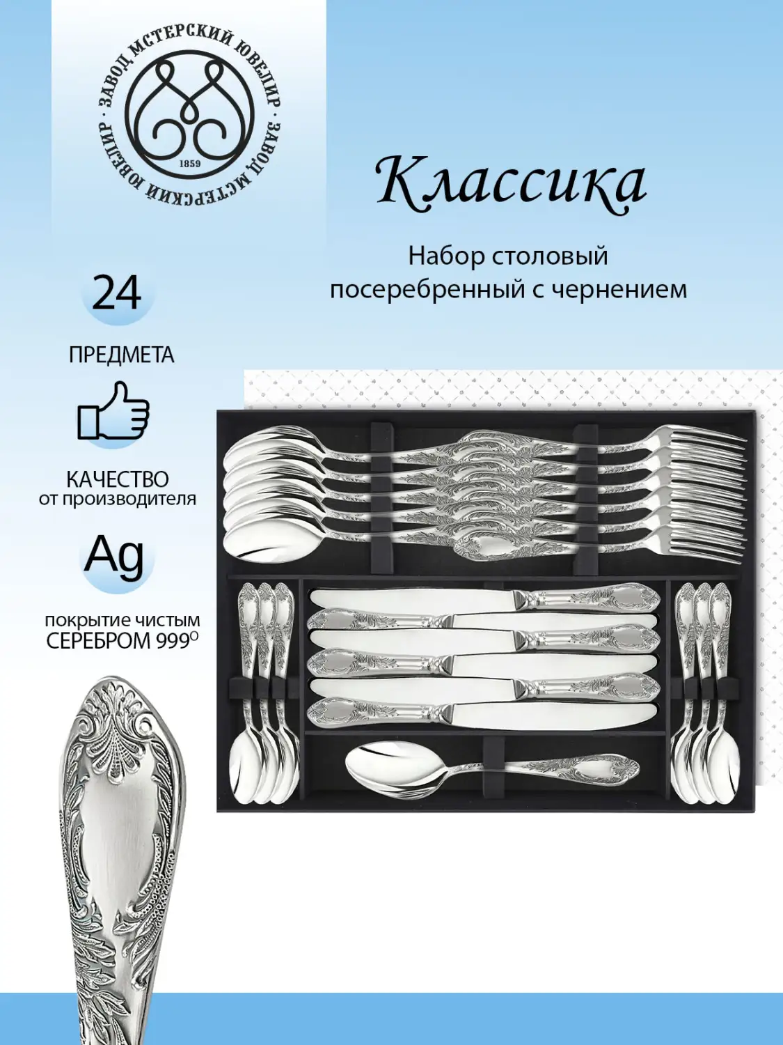 Набор столовый "Классика" 24 предмета из мельхиора с посеребрением