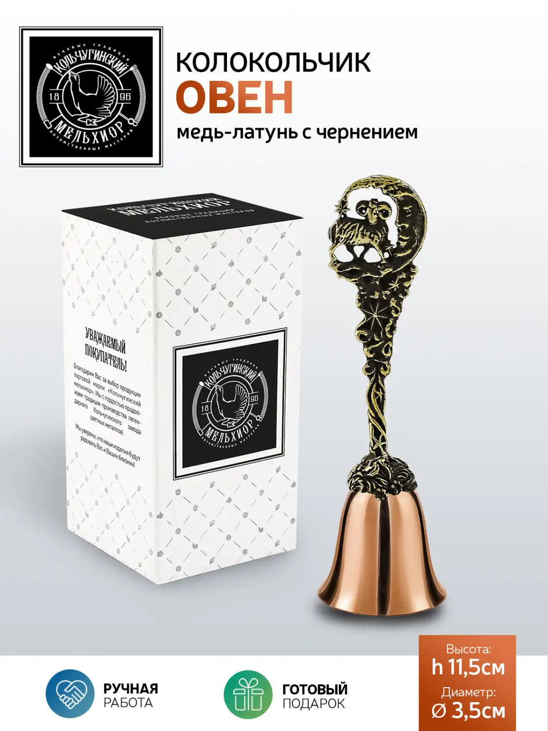 Колокольчик "Зодиак-Овен" медь-латунь с чернением