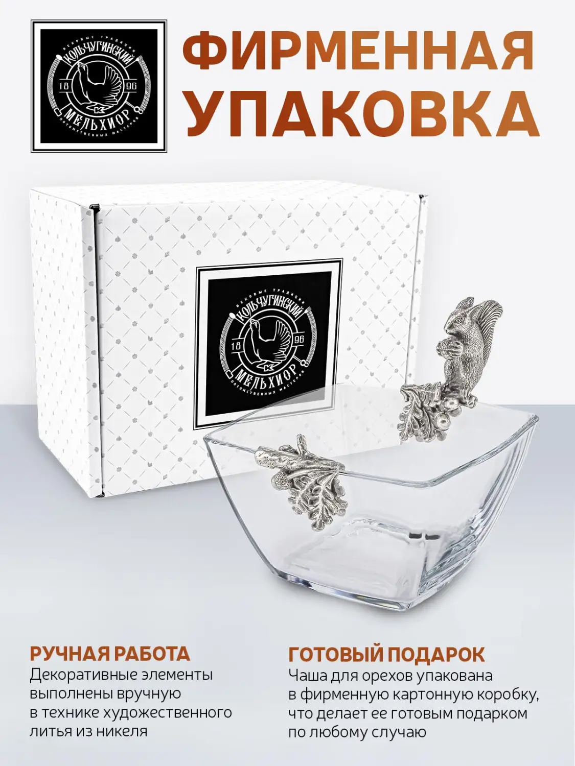 Чаша для орехов "Белка" никелированная