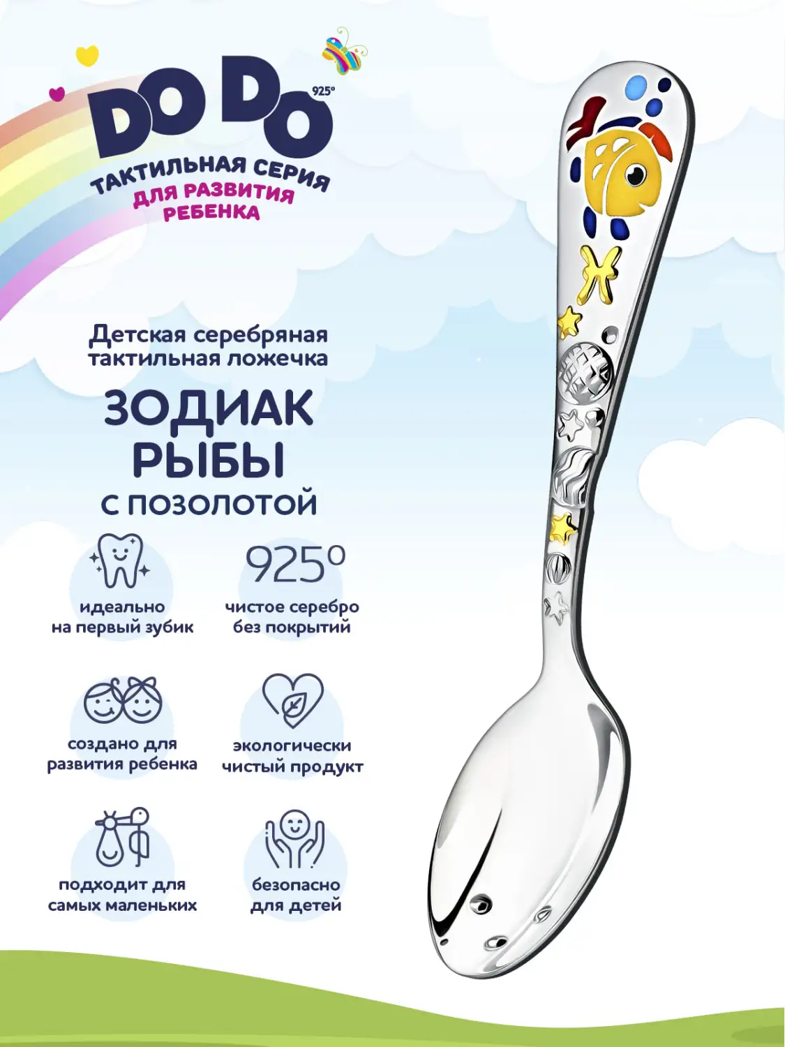 Ложка детская "Зодиак-Рыбы" с позолотой и с эмалью (Серебро 925)